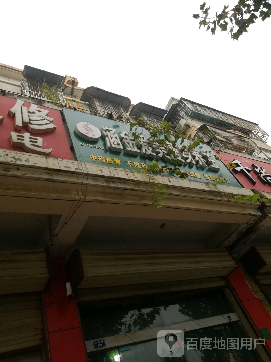 涵金爱美瘦身养生(丰县大庆路店)