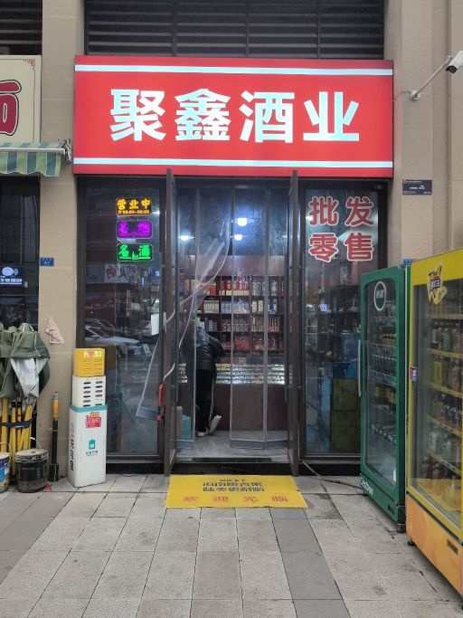 聚兴酒业(回收名酒黄金)