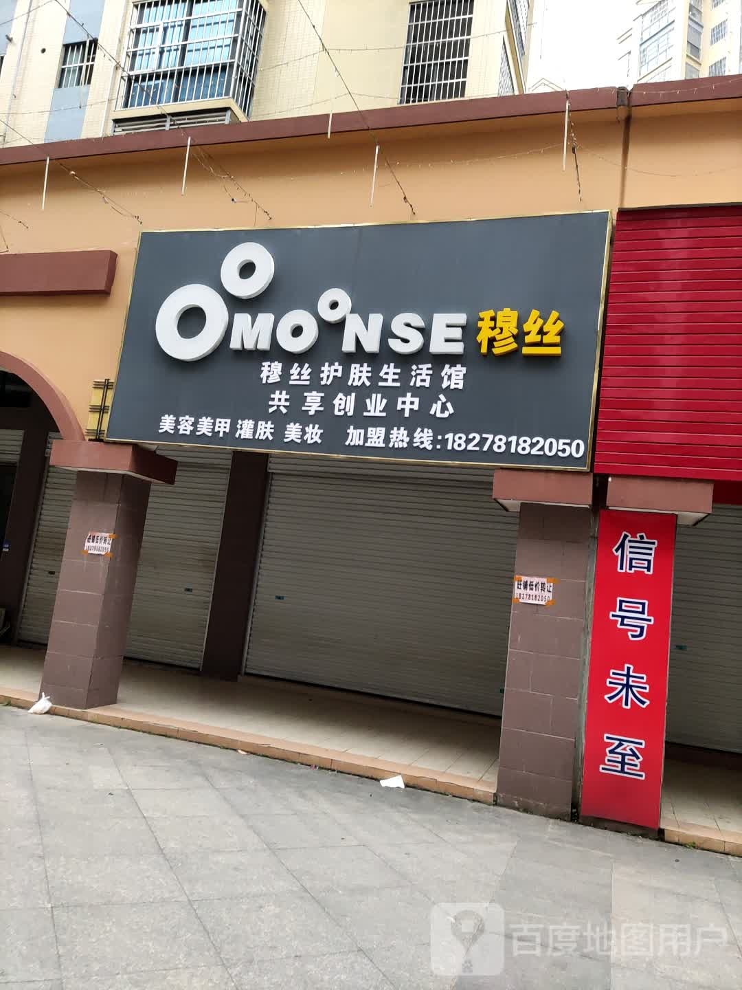 穆丝护肤生活馆共享创业中心