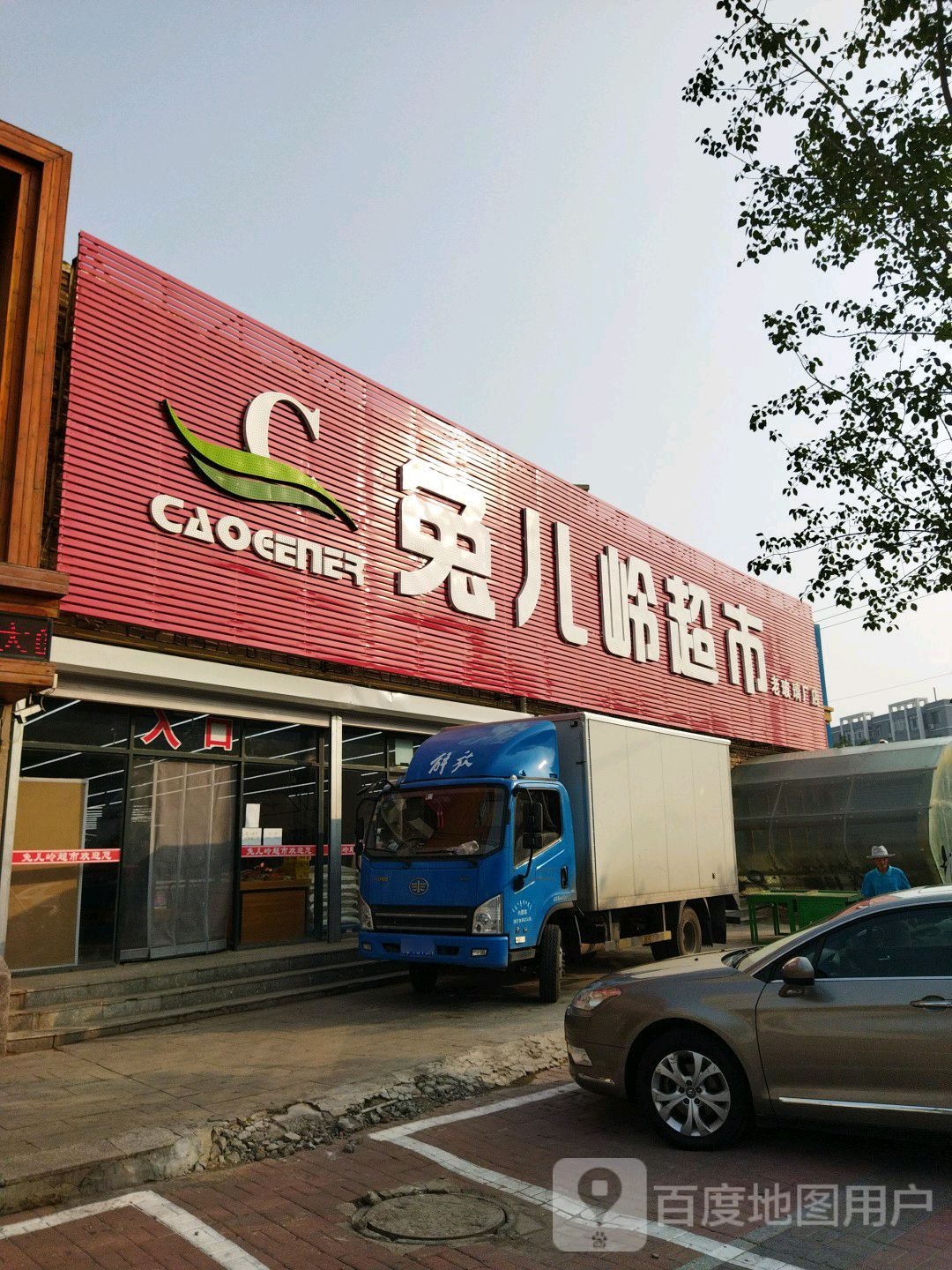 兔儿岭超市(老玻璃厂店)