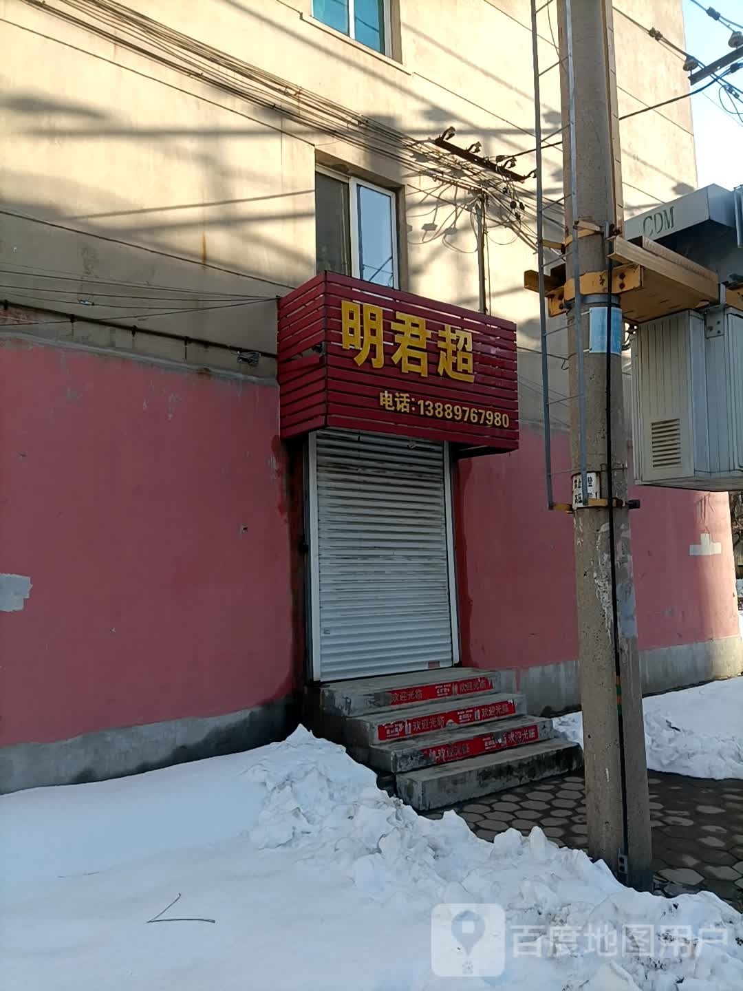 明军超市(共西街)