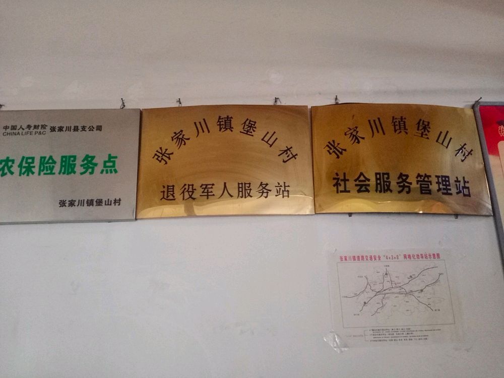 张家川镇堡山村退役军人服务站