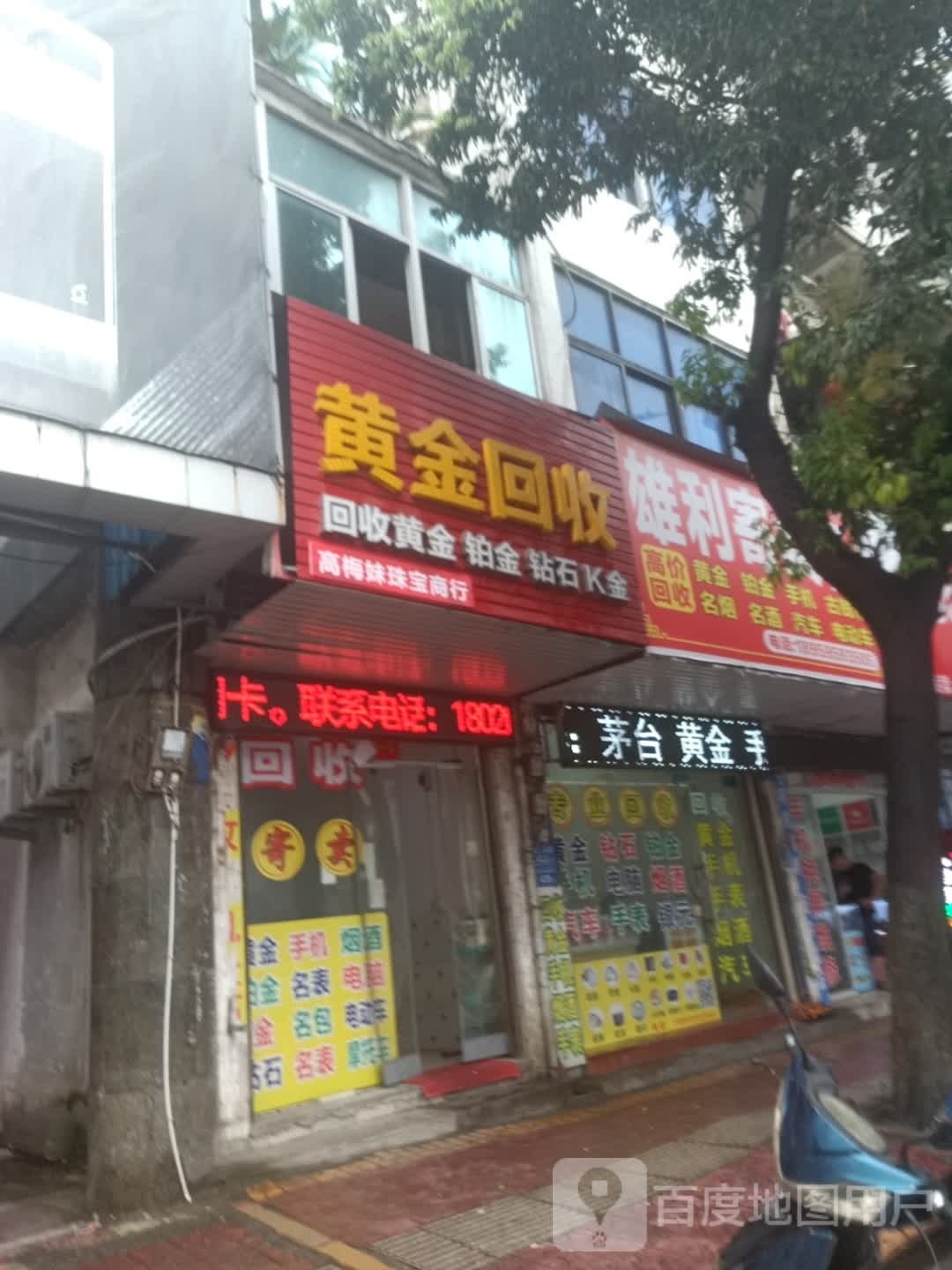 黄金回收(胜利南街店)