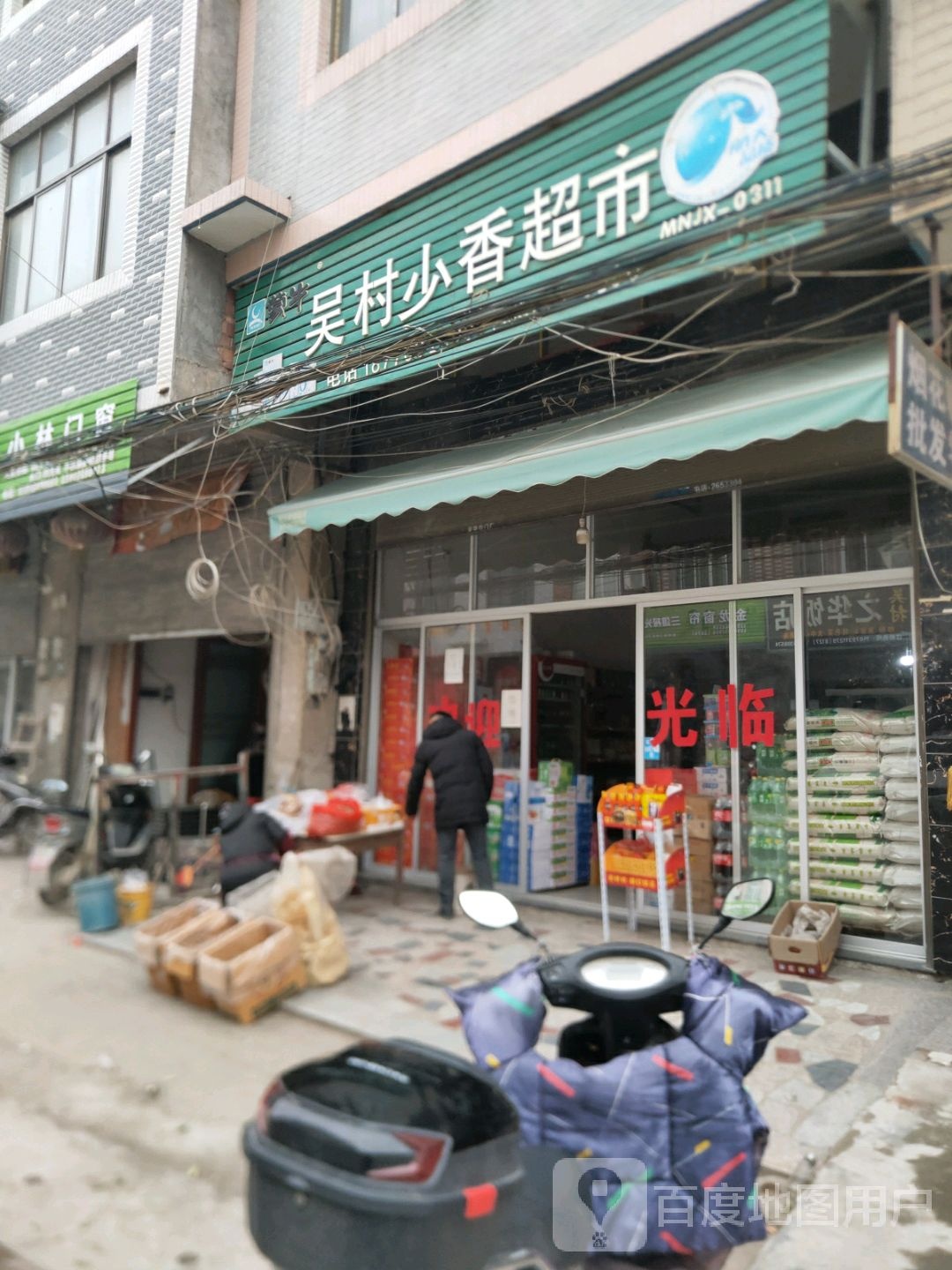鲁村少香超市