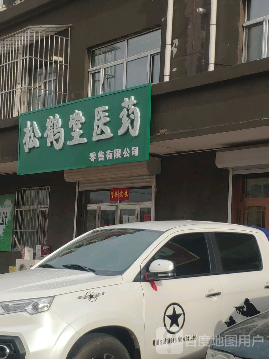 颂和堂医药(东三路店)