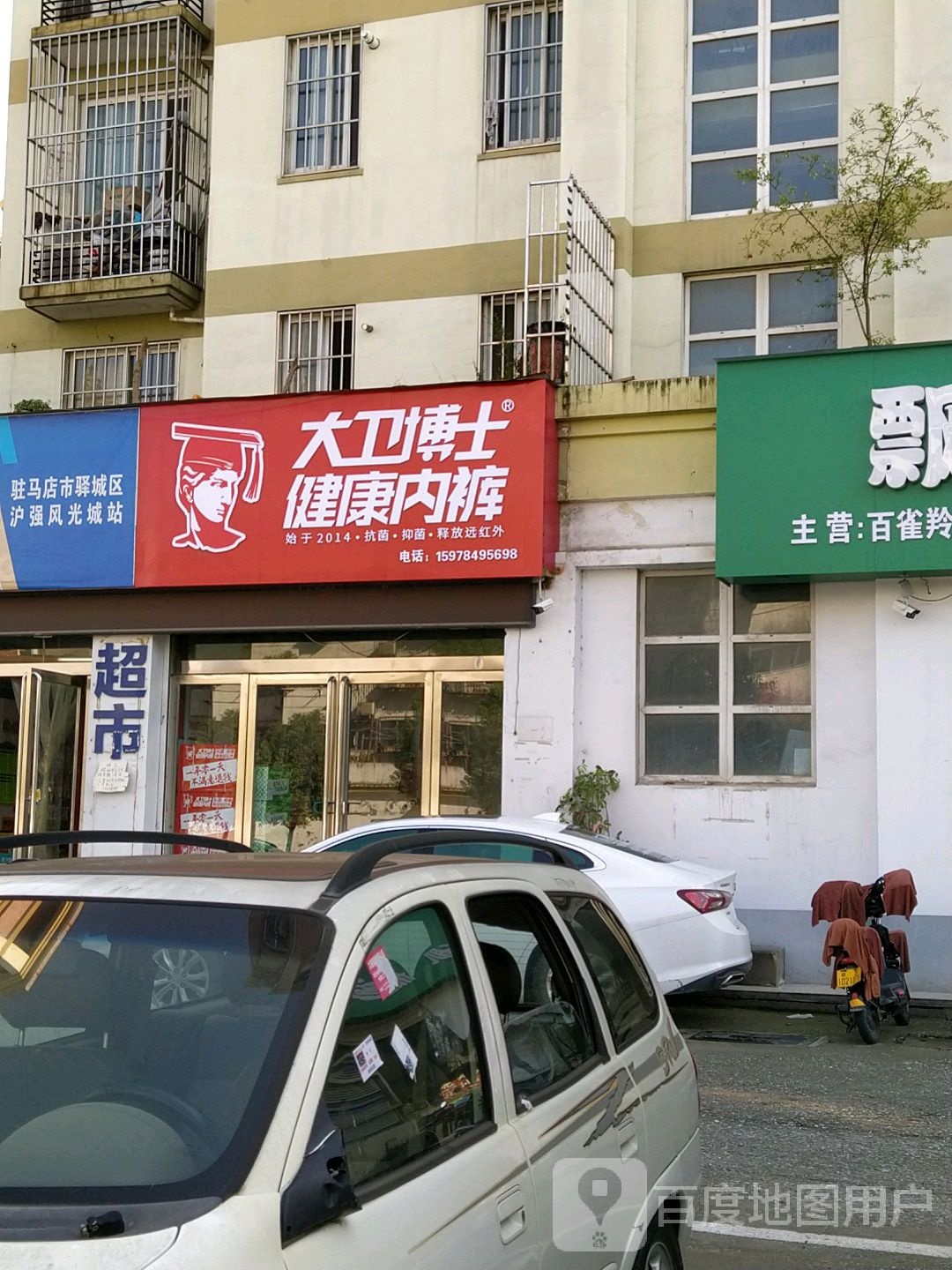 大卫博士健康内裤(天颐路店)