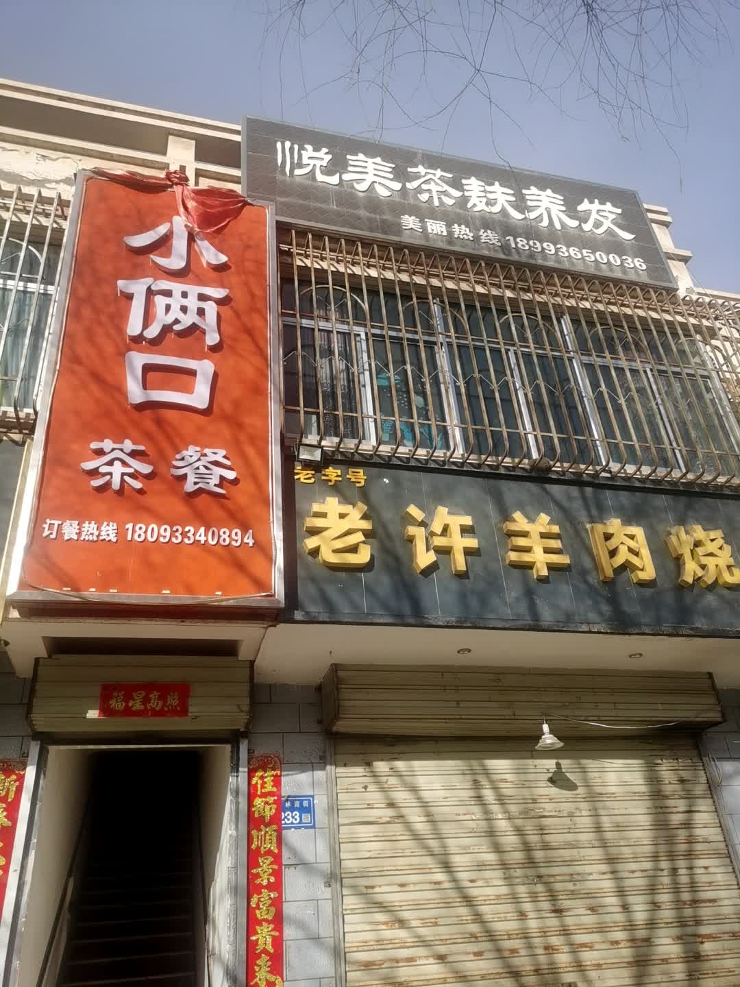 小俩口茶餐