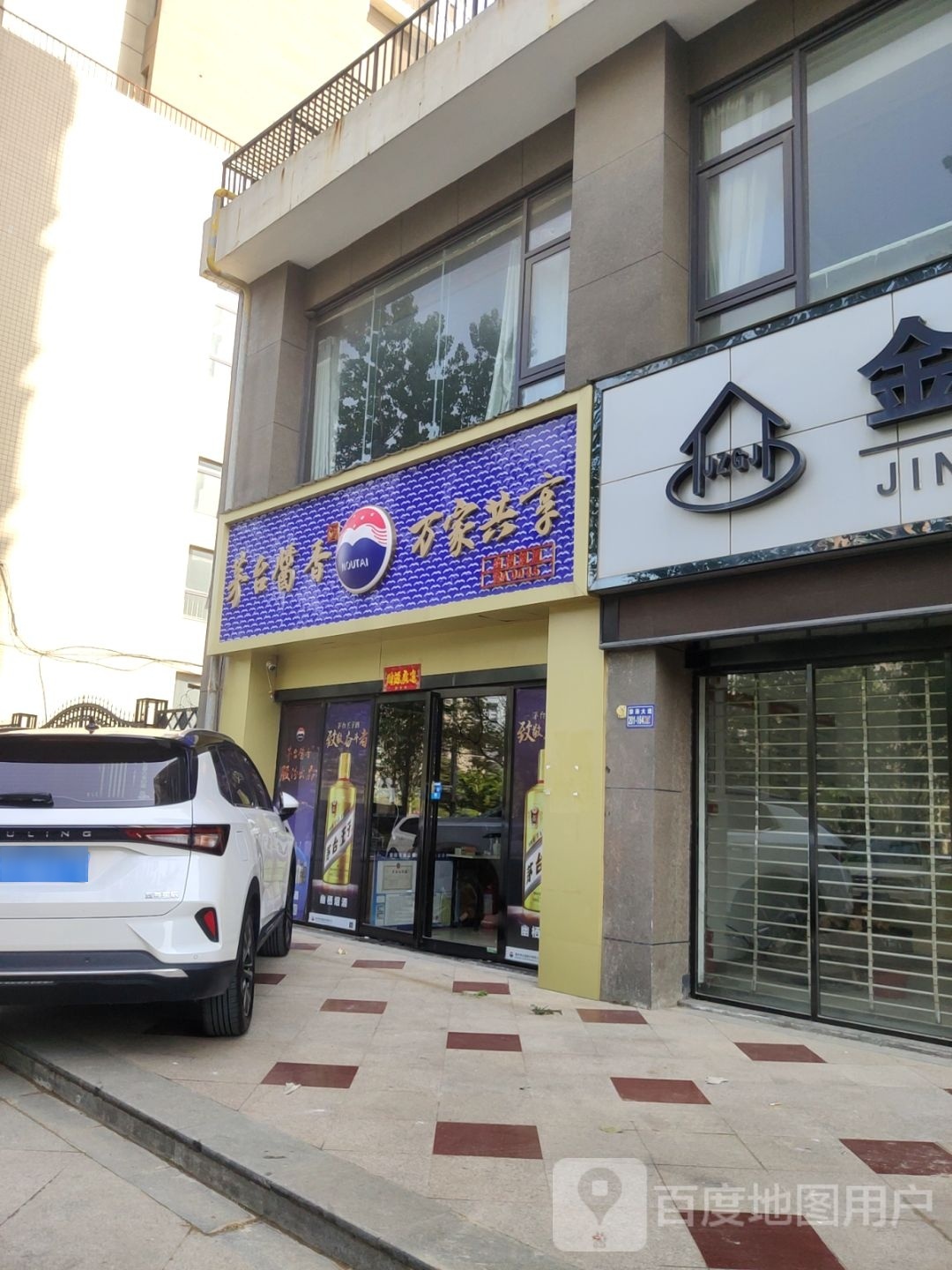 荥阳市茅台酱香万家共享(康泰路店)