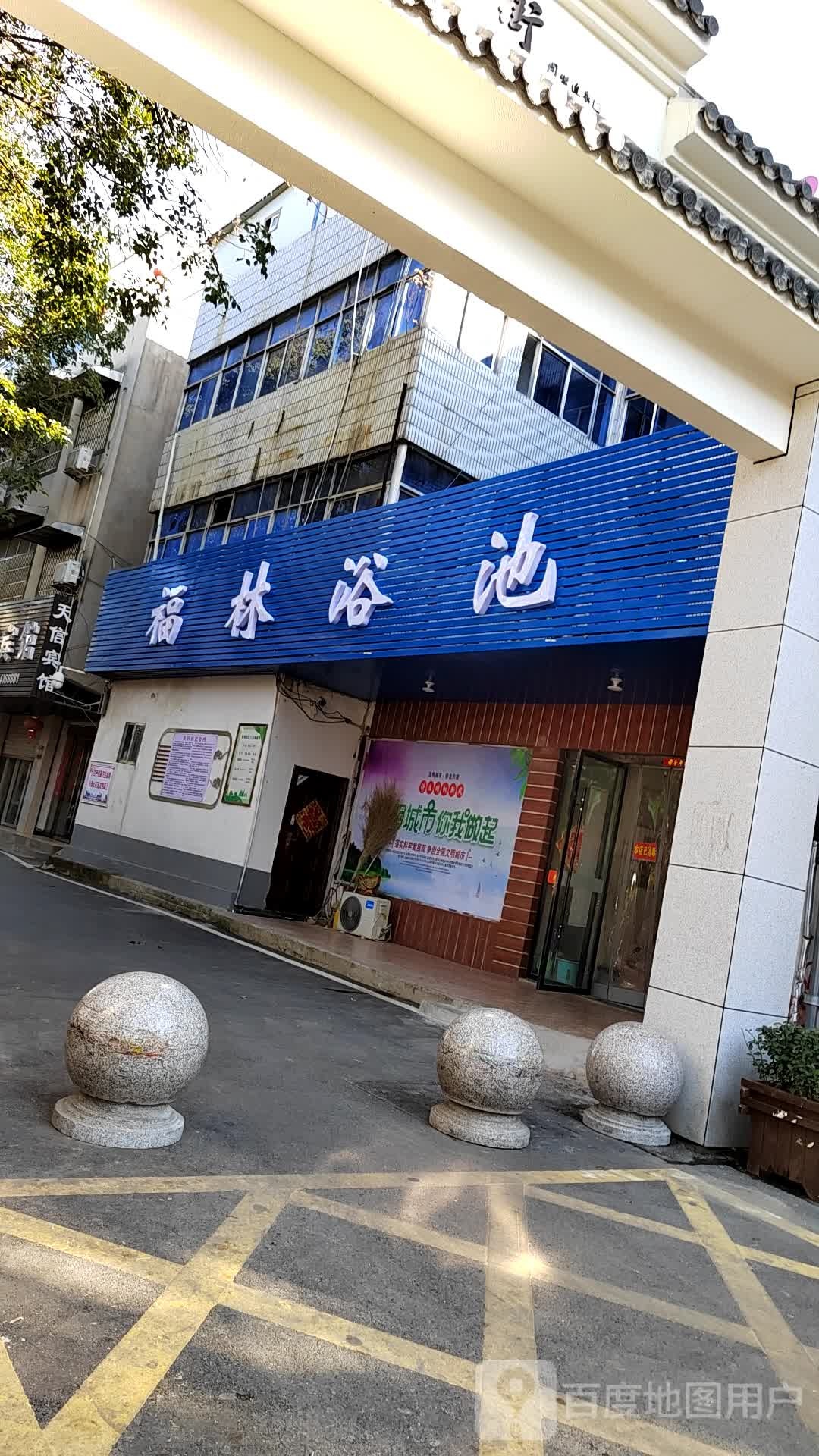 福临浴池