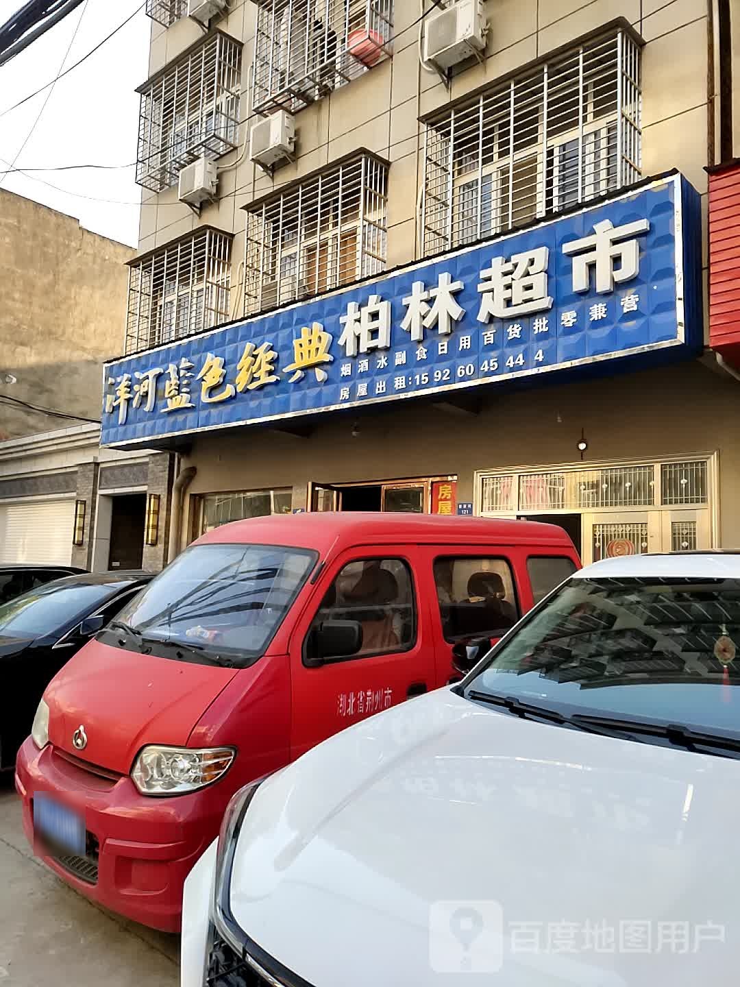 柏林美食(星星大街店)