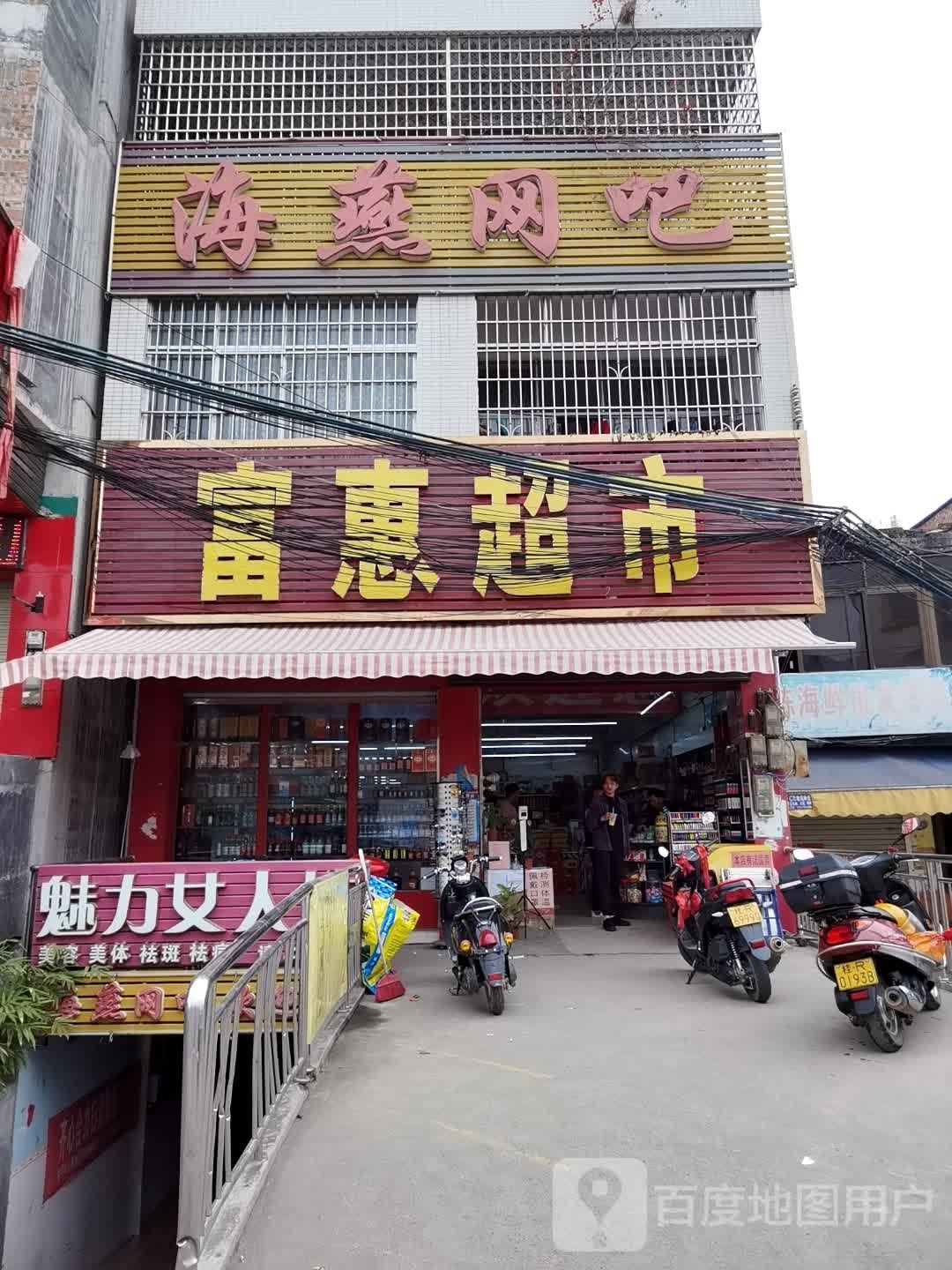 富惠超市(212省道店)