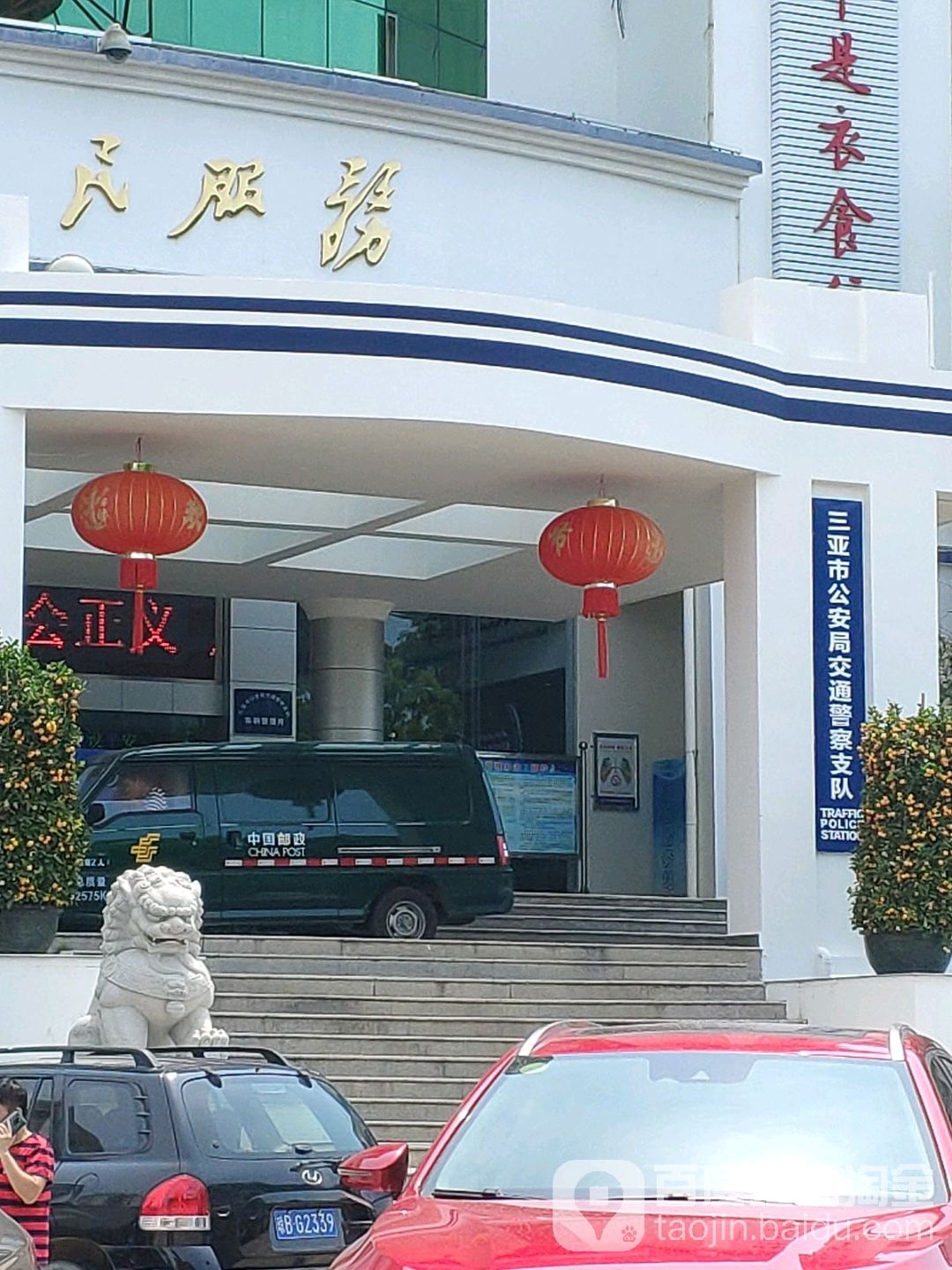 三亚市公安局交警支队