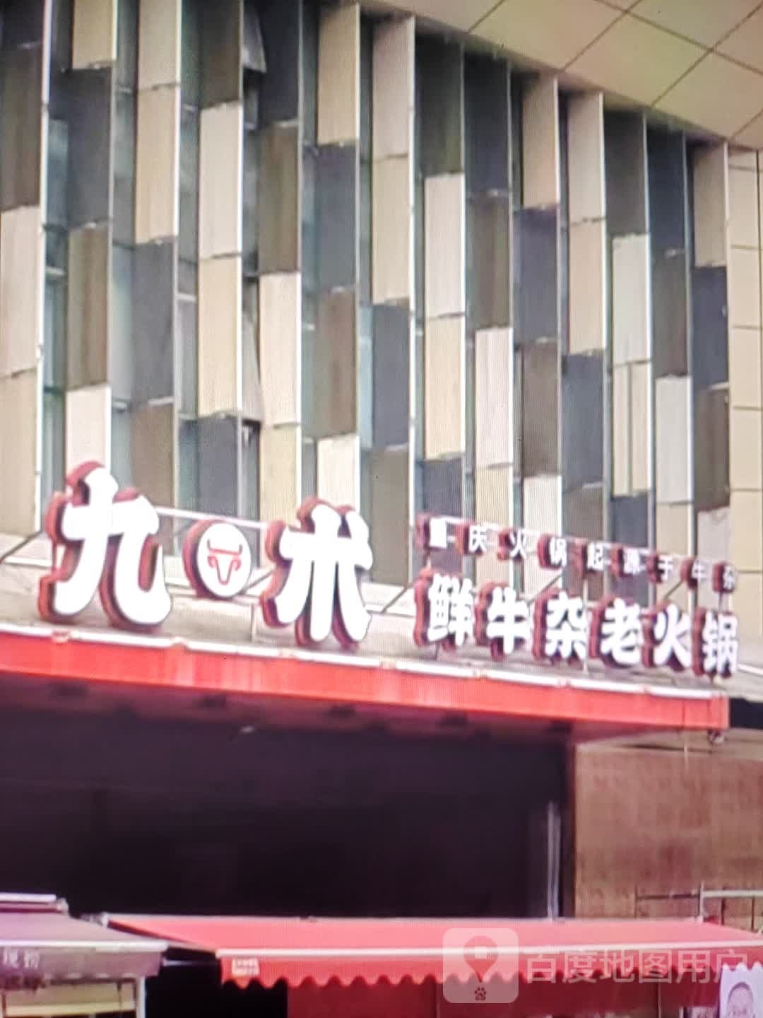 九术鲜牛杂老火锅