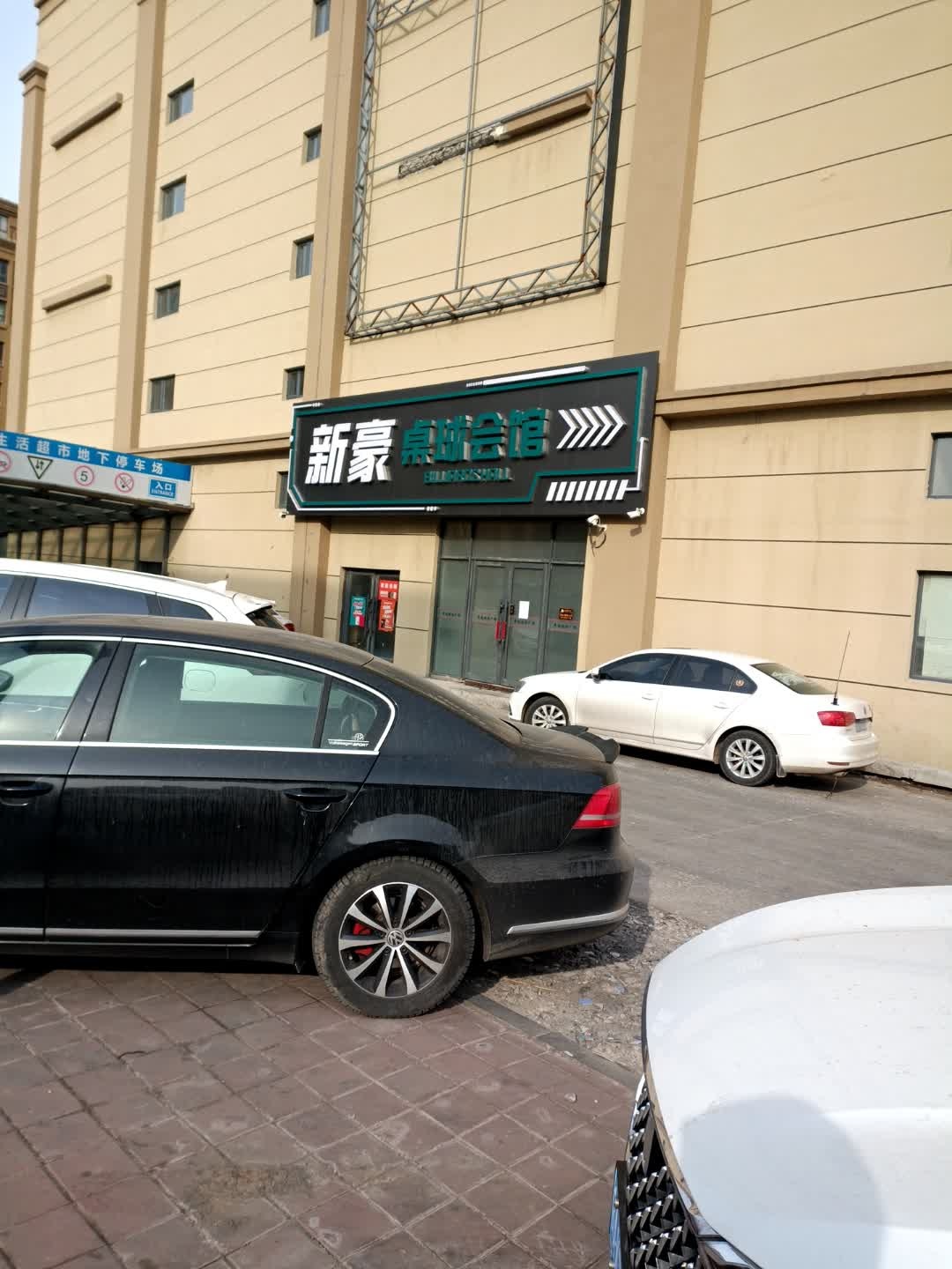 新豪桌球会馆(裕客隆广场宽城区店)