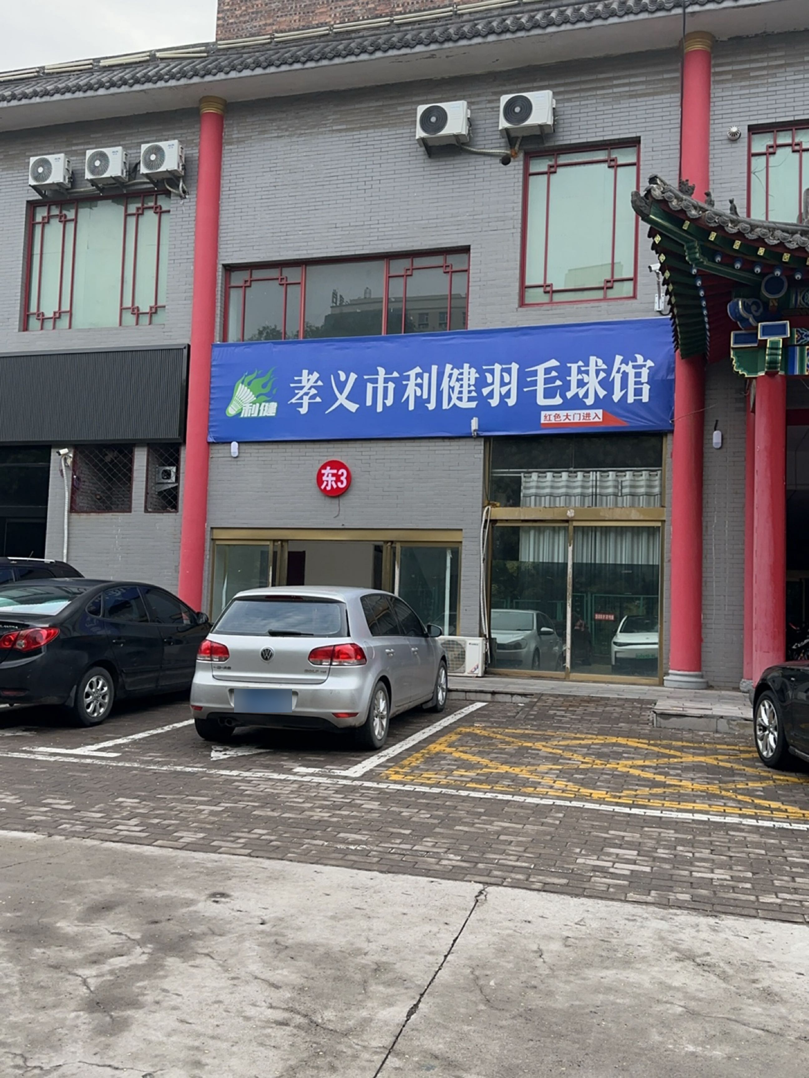 孝义市利健羽毛球馆