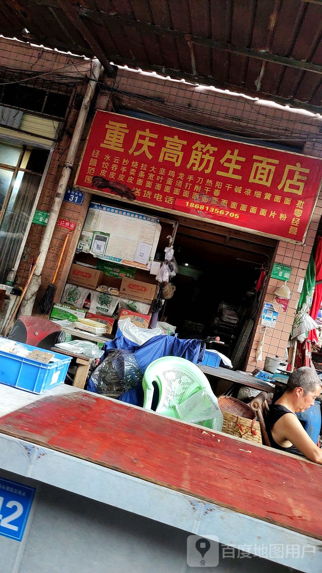 重庆高筋生免店