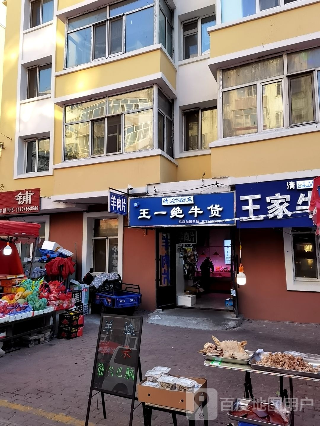 清真王一绝牛货(大水晶街小区店)