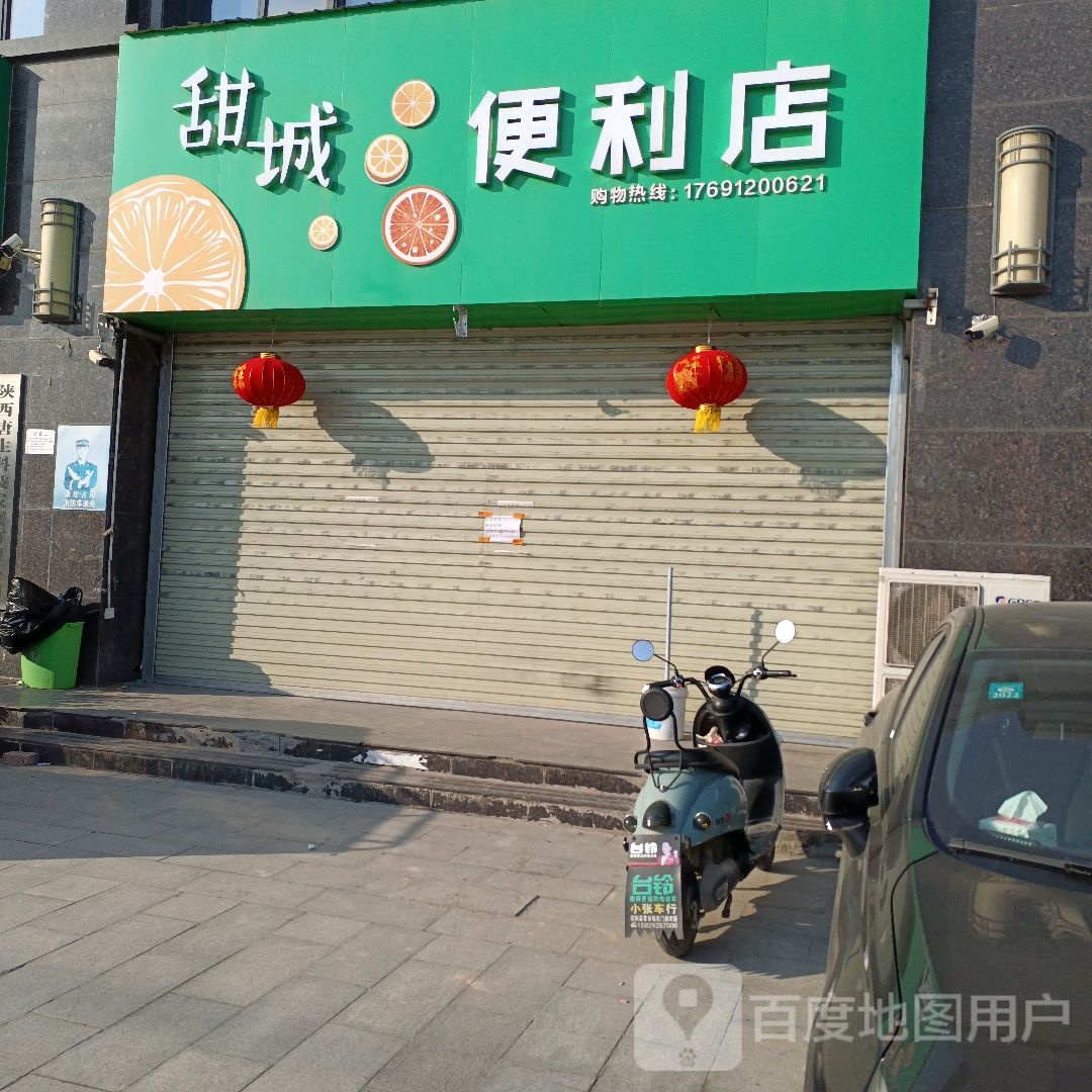 甜城便利店