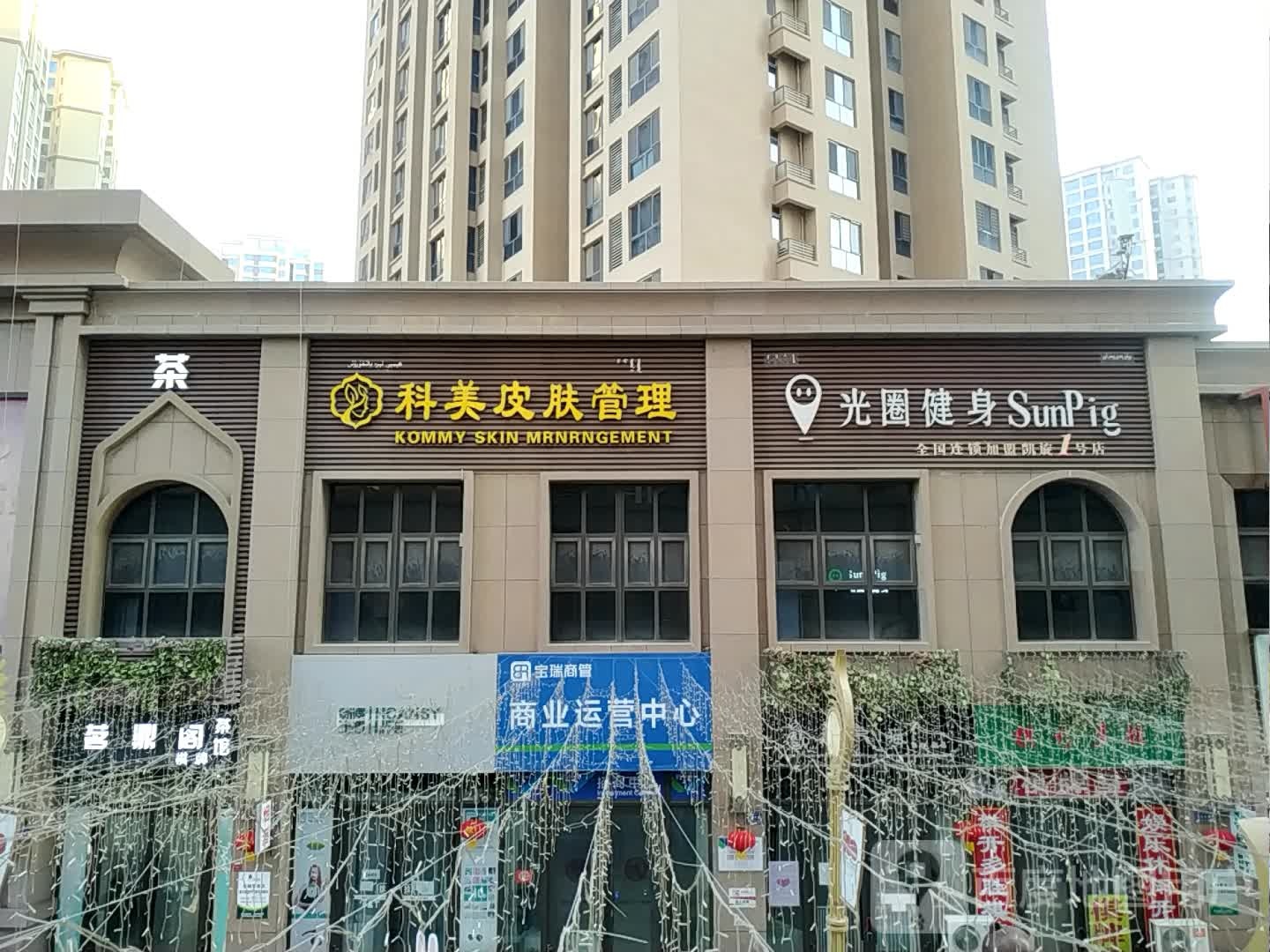 A+科美肌肤体形(凯旋店)