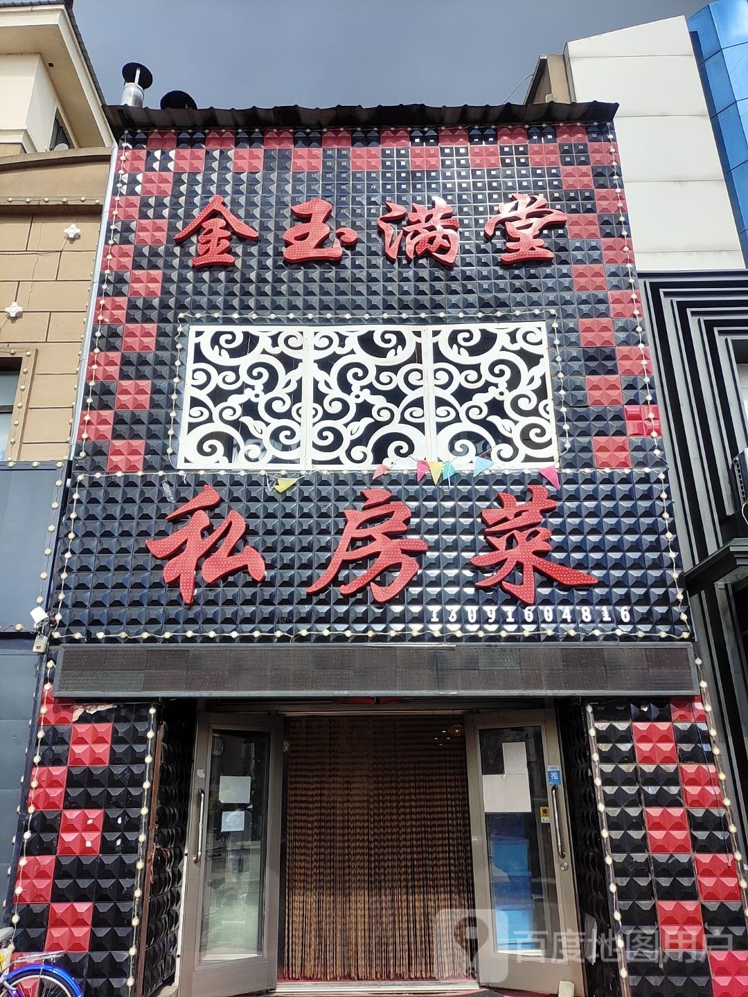 金玉满堂(站前路店)