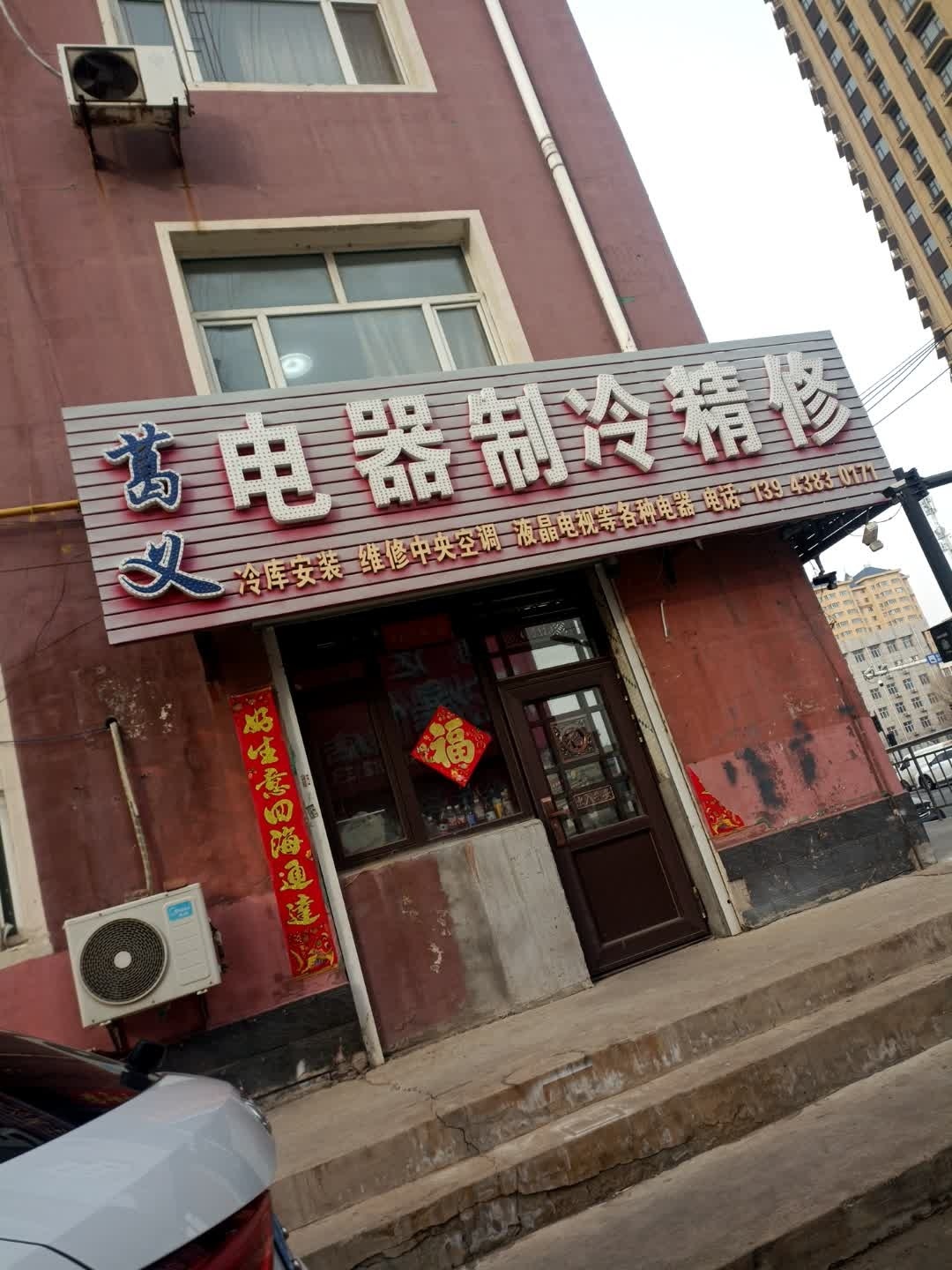 葛义电器制冷精修