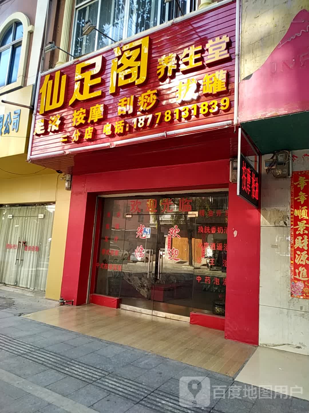 仙足阁养生堂