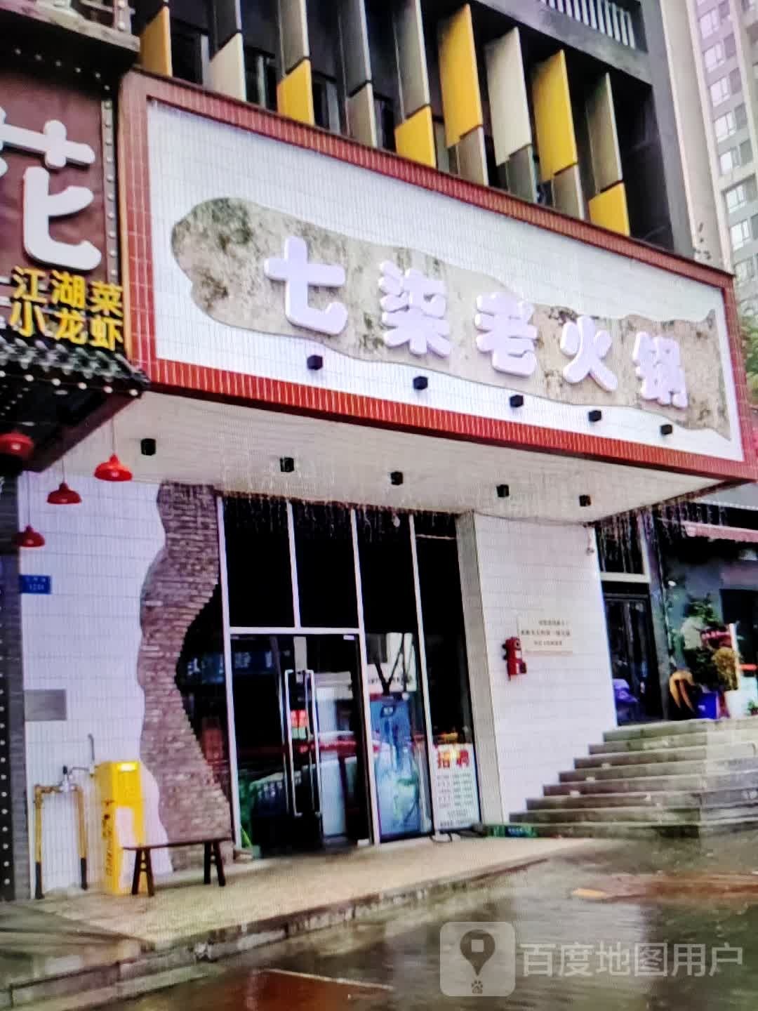 七柒老火锅(灵宝百货楼店)