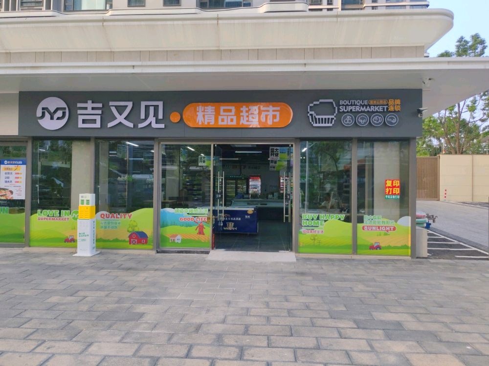 吉又见精品超市(湿地公园店)