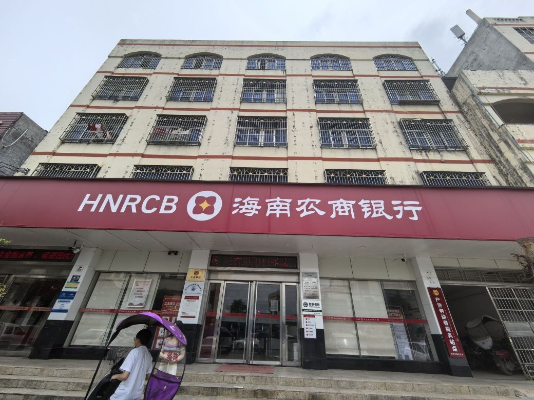 海南农商银行(澄迈文儒支行)