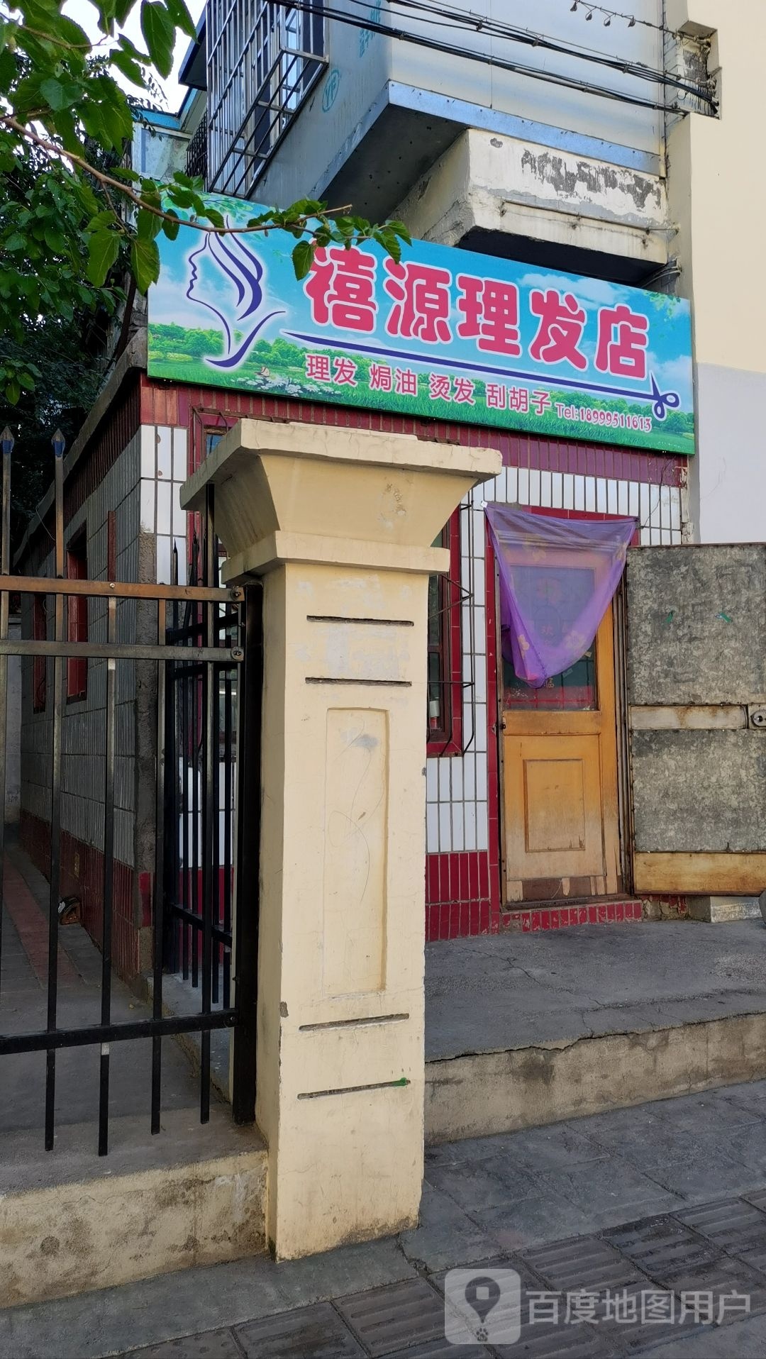 禧源理发店