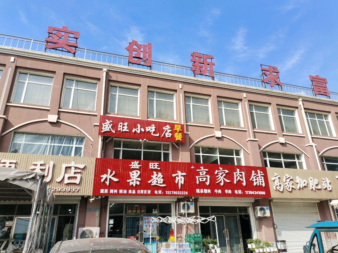盛旺水果超市
