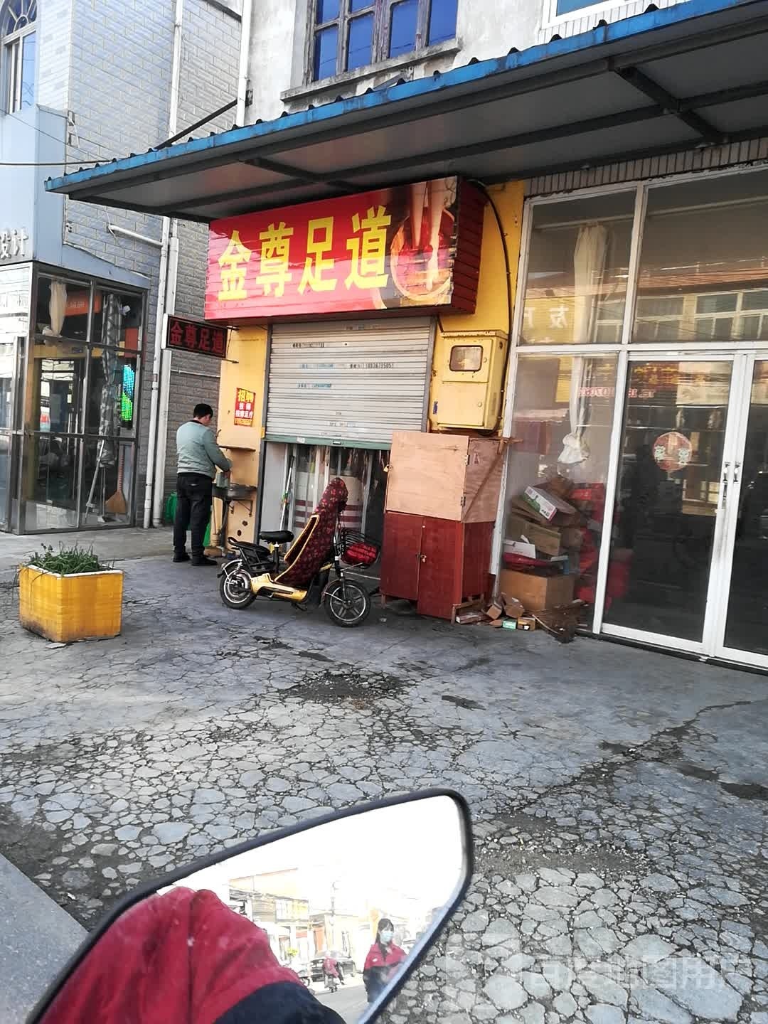 金尊足道