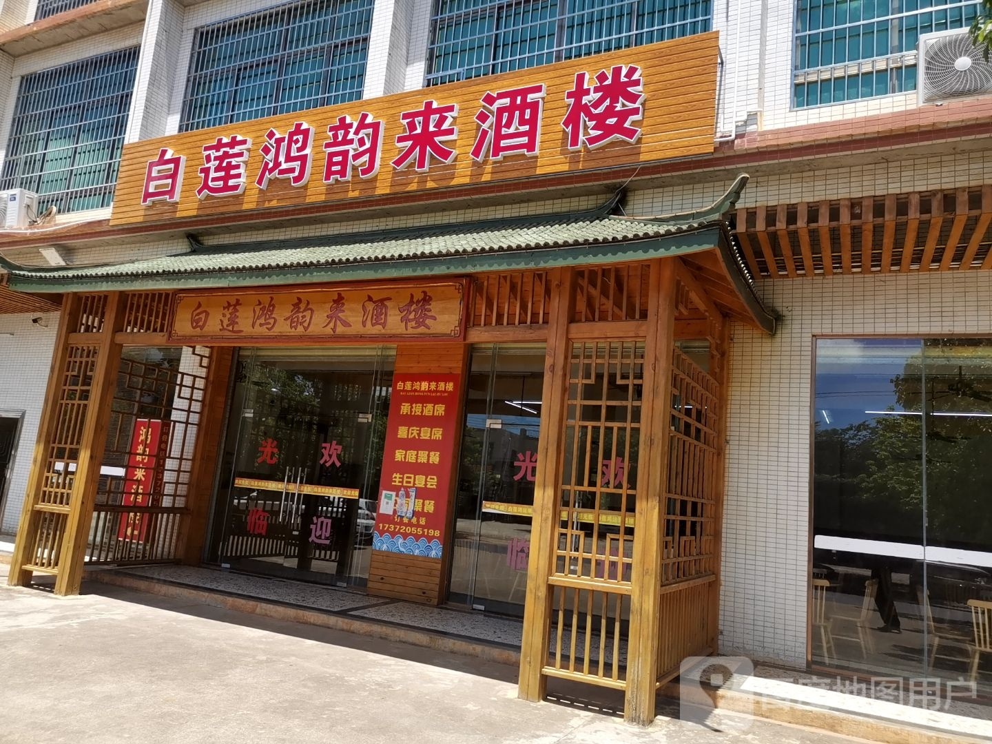 白莲鸿韵来酒楼