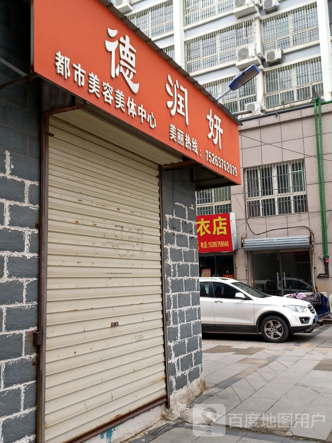 德润妍美容养生(瑞士豪庭店)