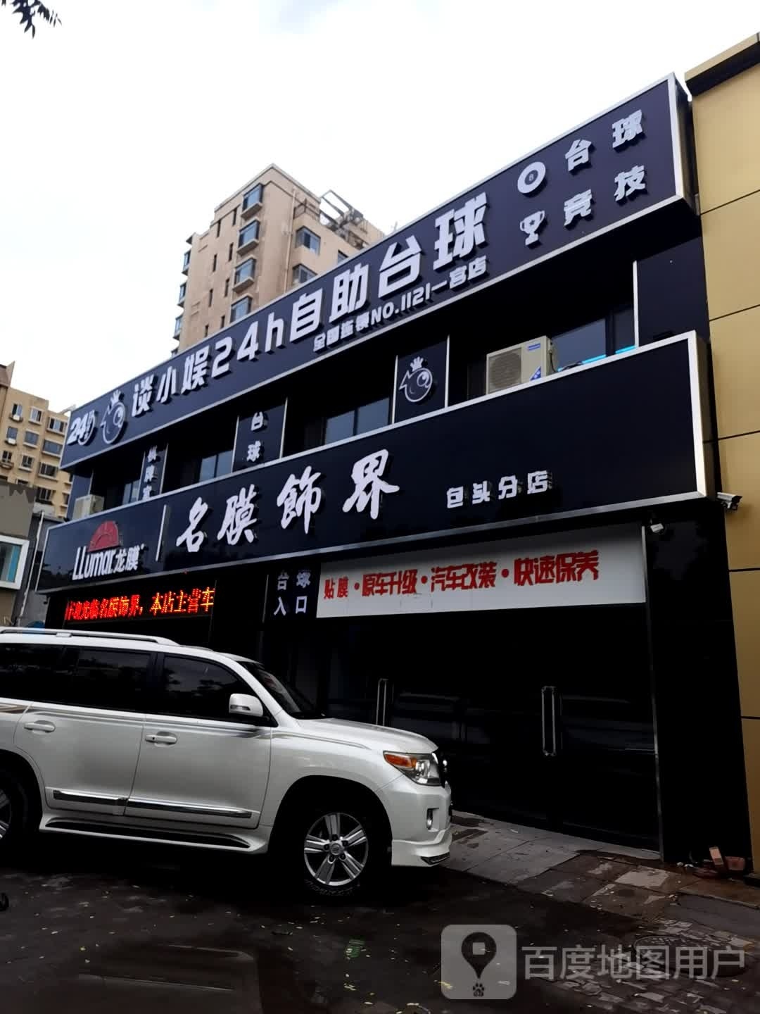谈小娱24h自助台球(稀土大街店)