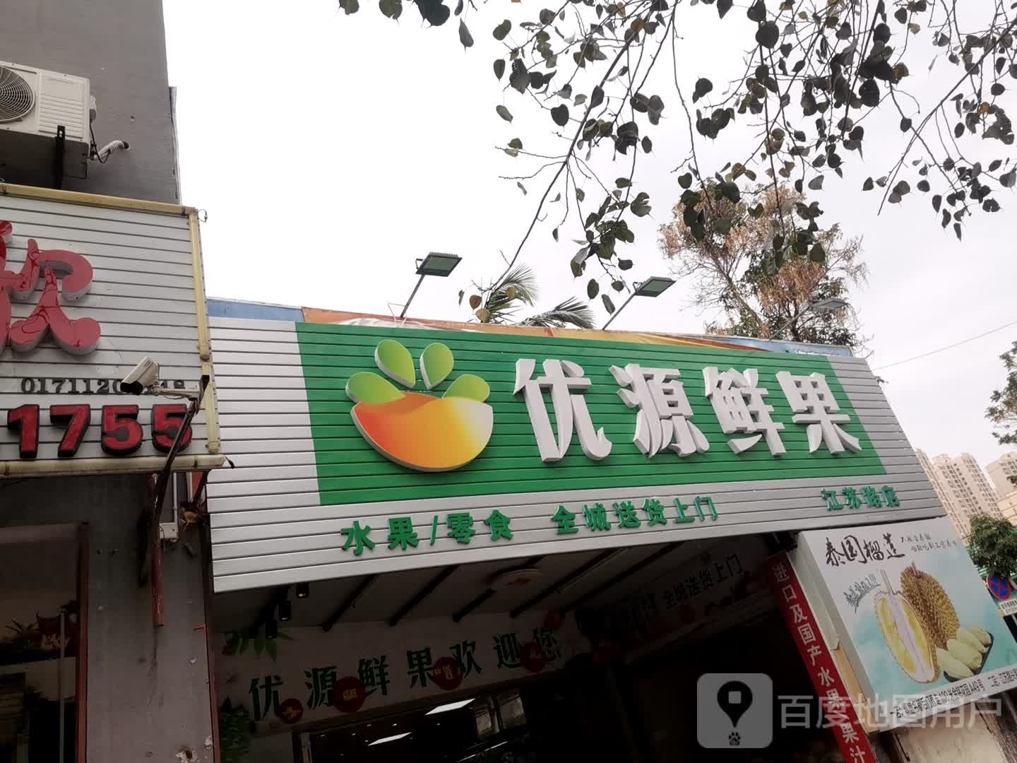 优源鲜果(江苏路店)