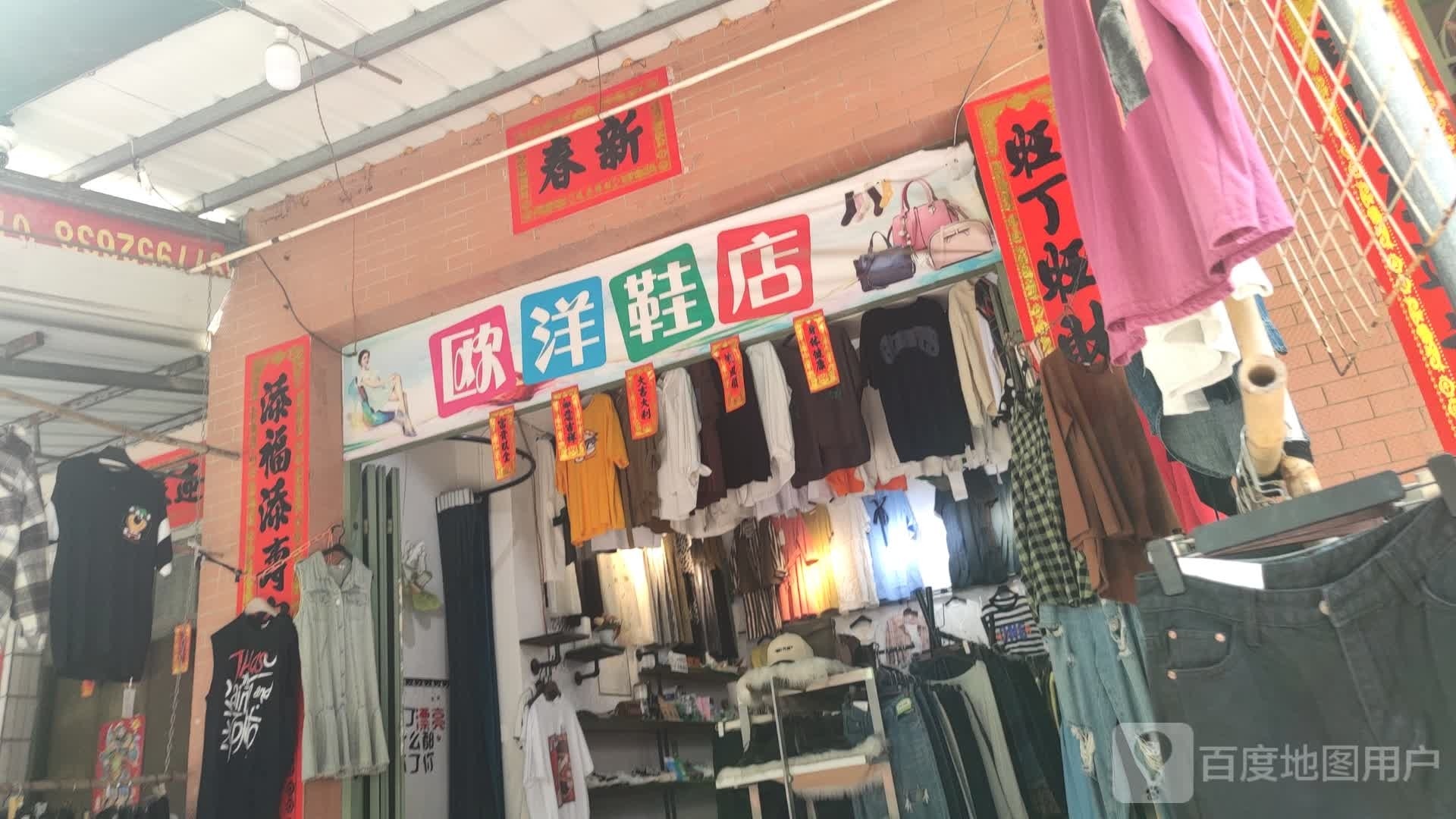 欧洋鞋店