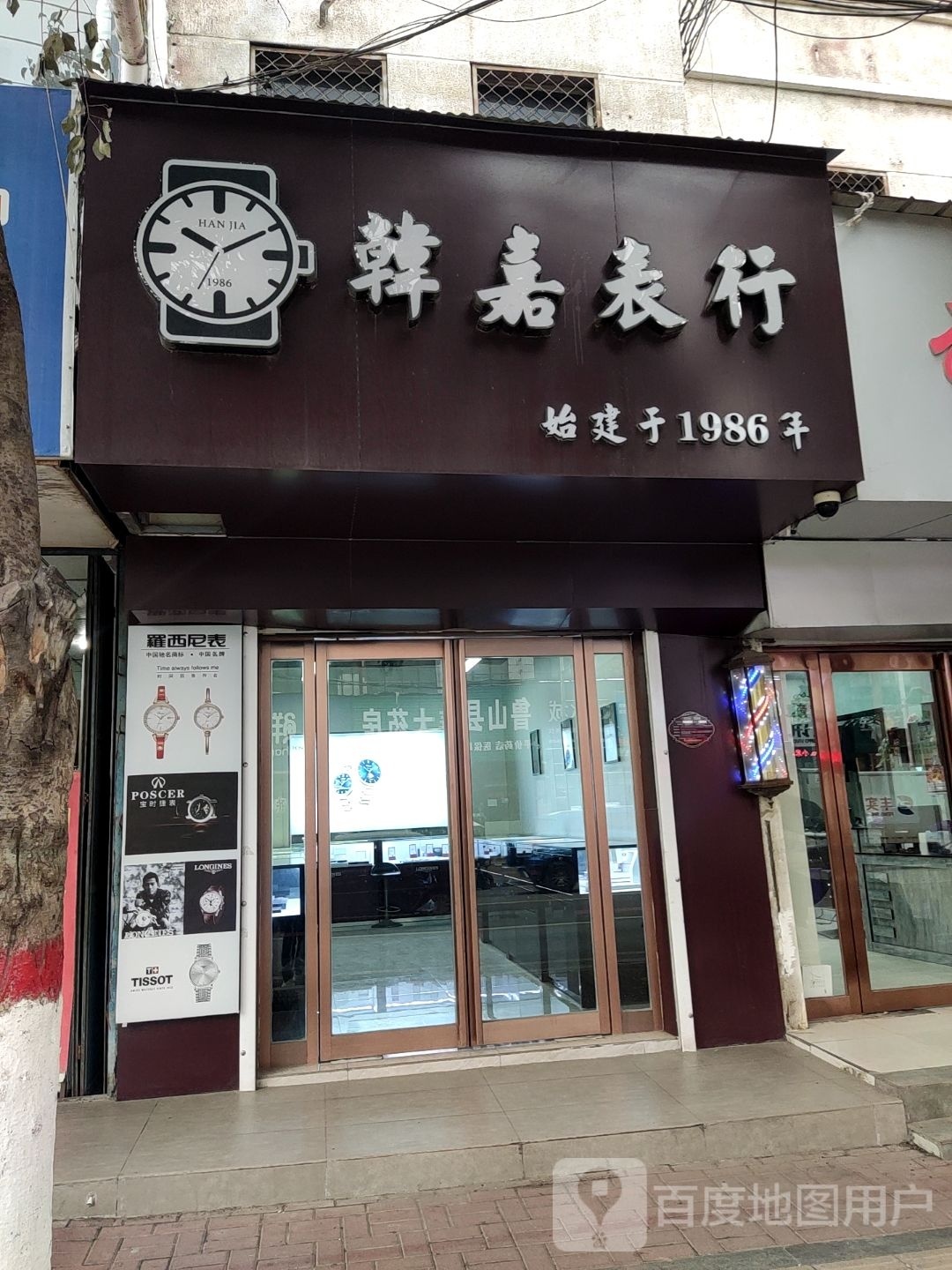 韩家表行