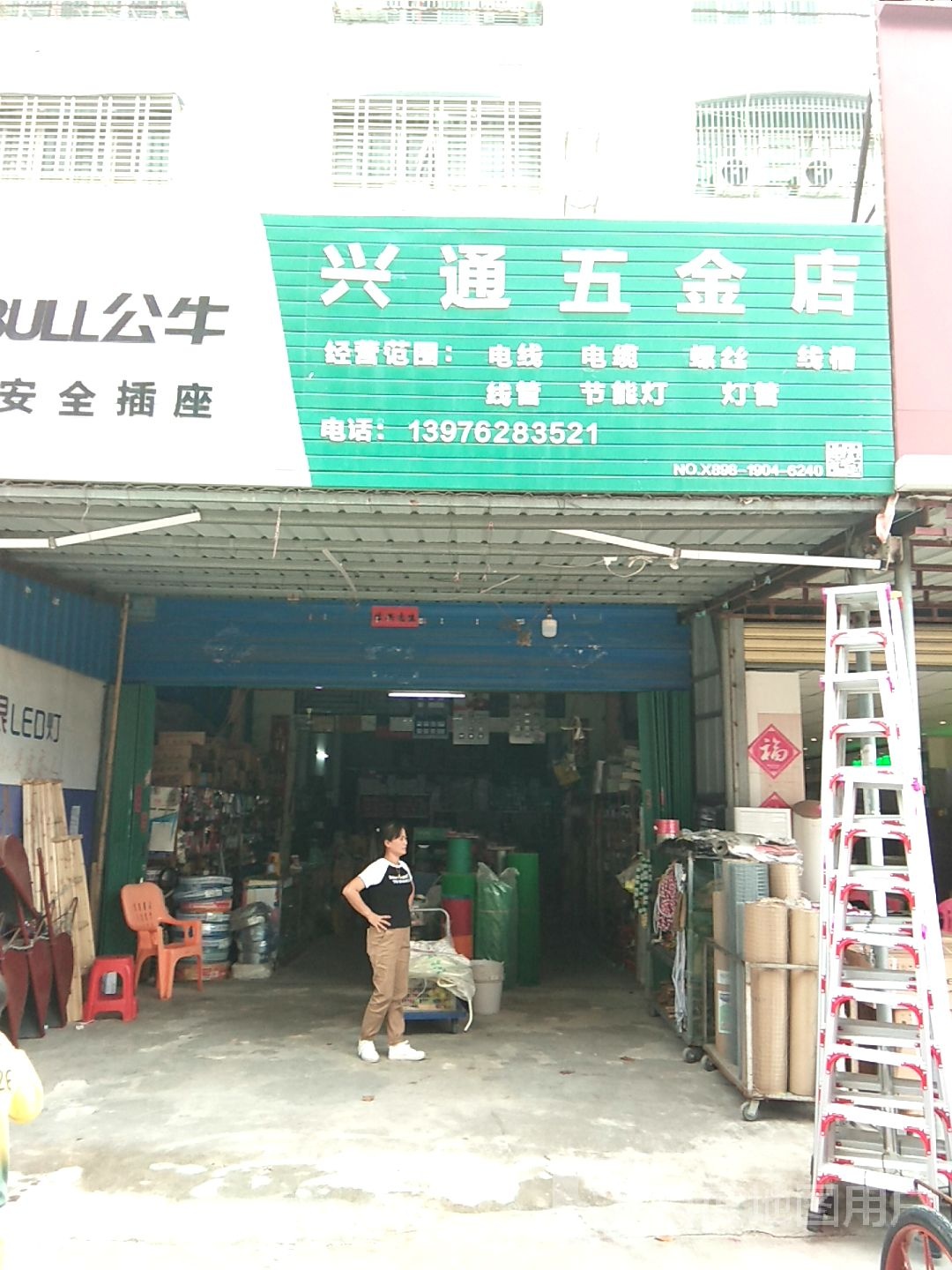 兴通五金店