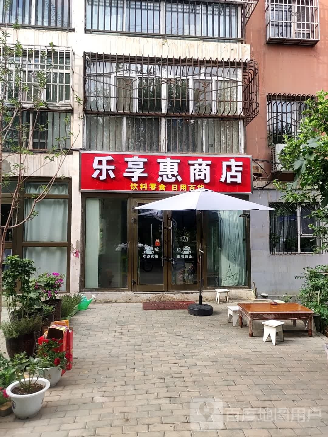 乐享惠商店。