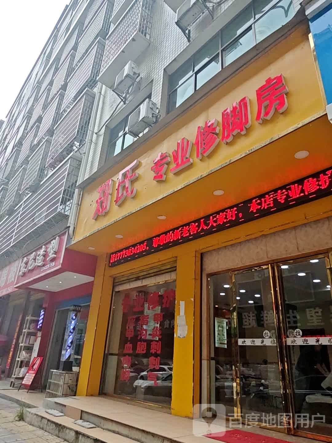 郑氏专业修脚房(仰梅街店)