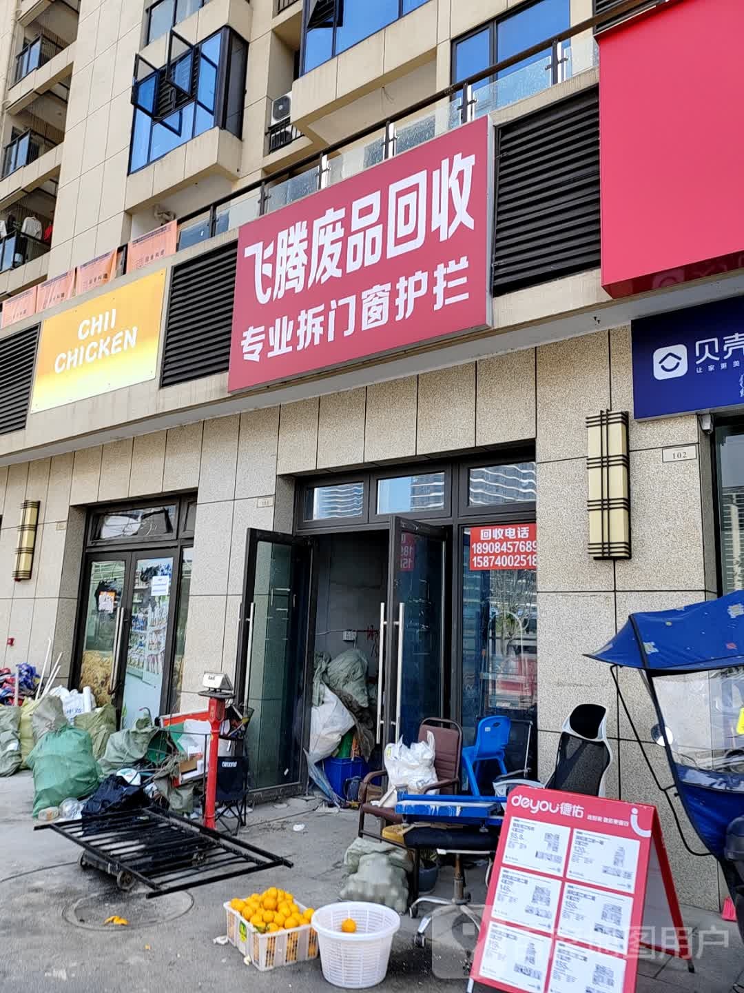 废品回收