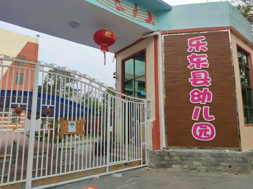 乐东黎族自治县幼儿园