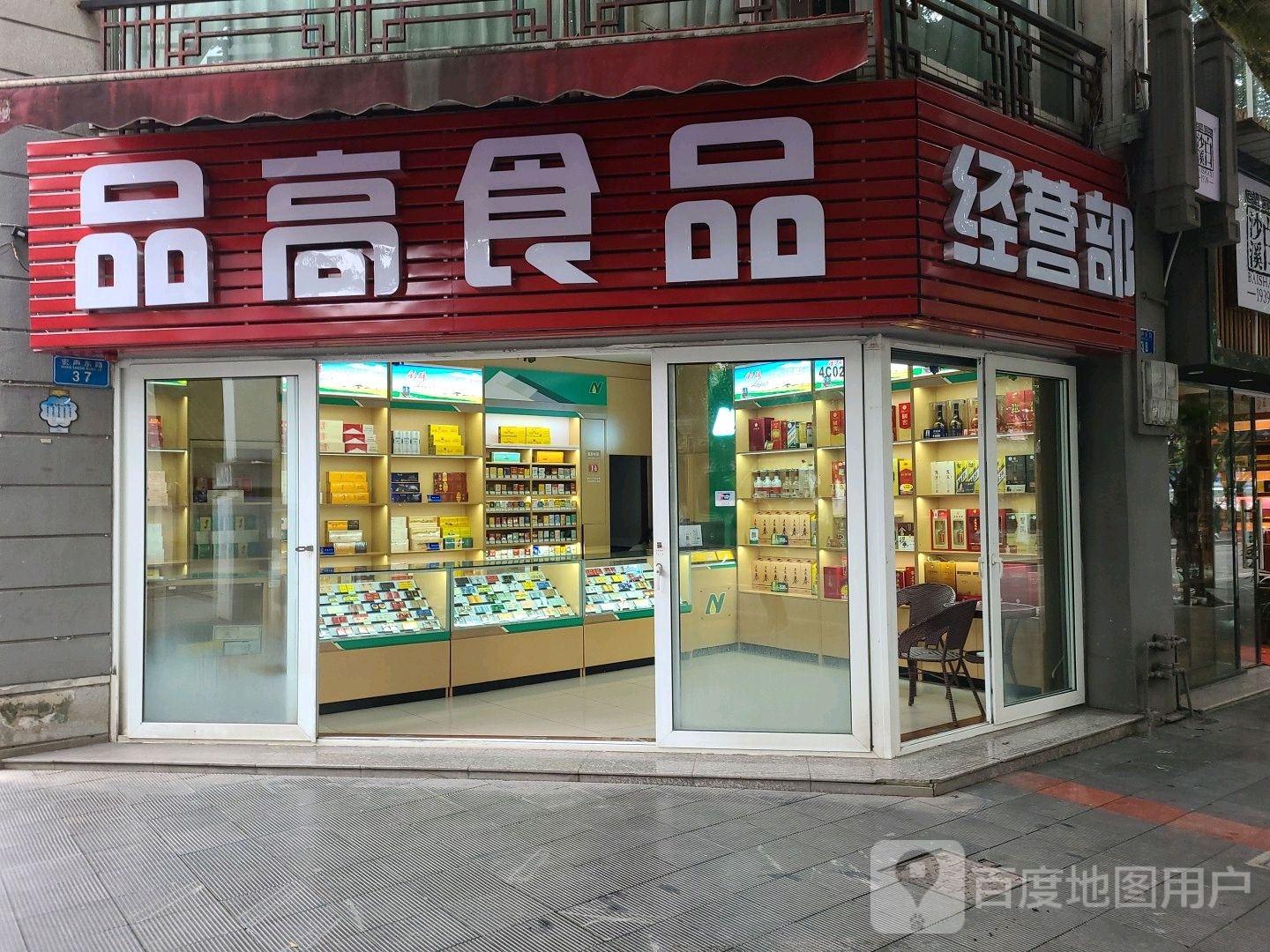 品高食品经营部(宏桥商业广场店)
