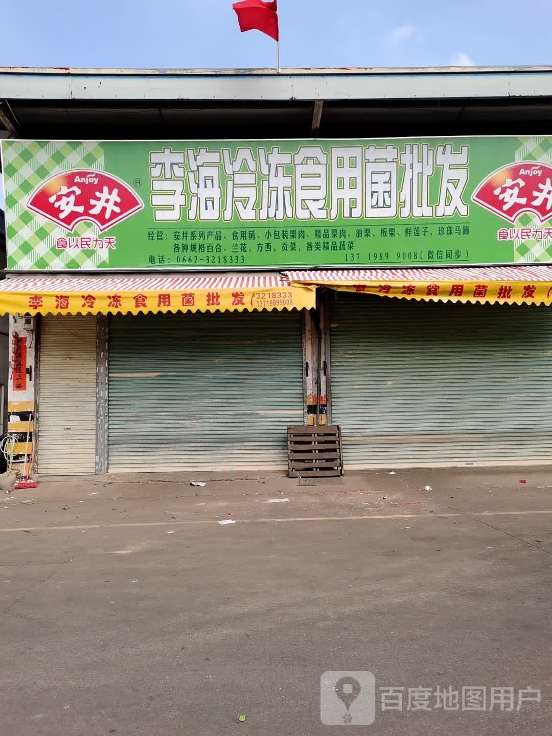 李海食用菌(总店)