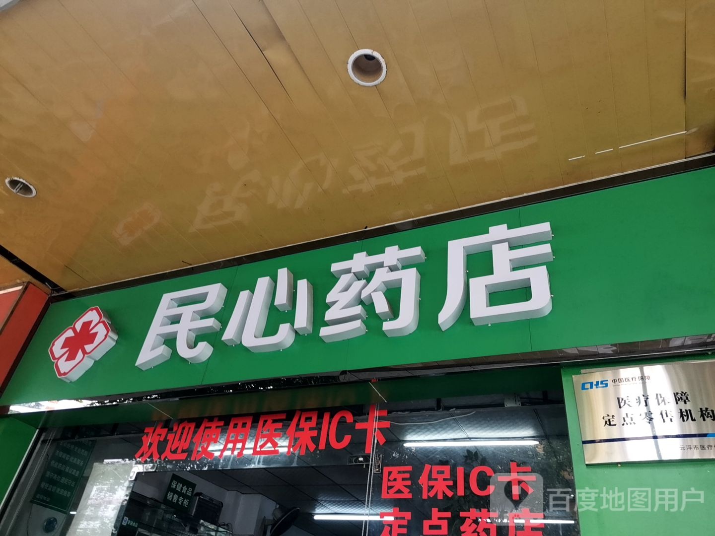 民心药店(罗桂路店)