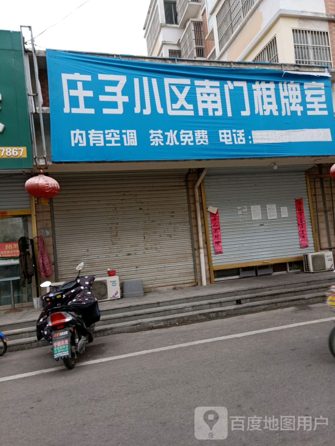 庄子小区南门棋牌室