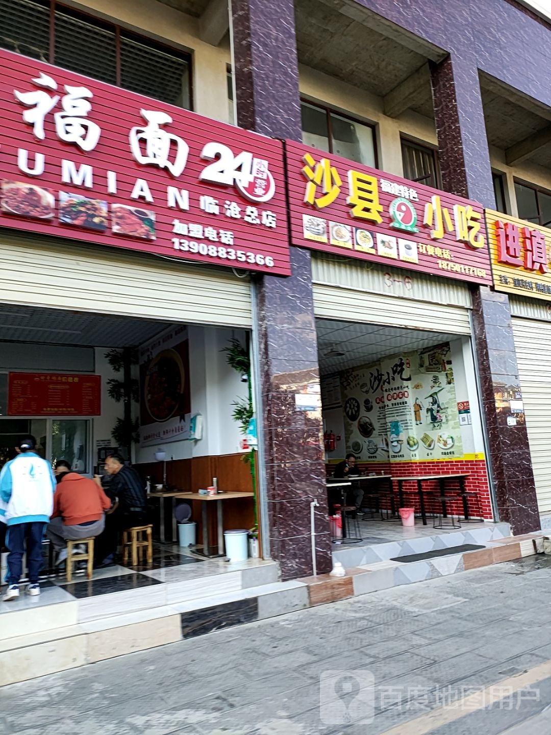 福建特色沙县小吃(金旭之光店)