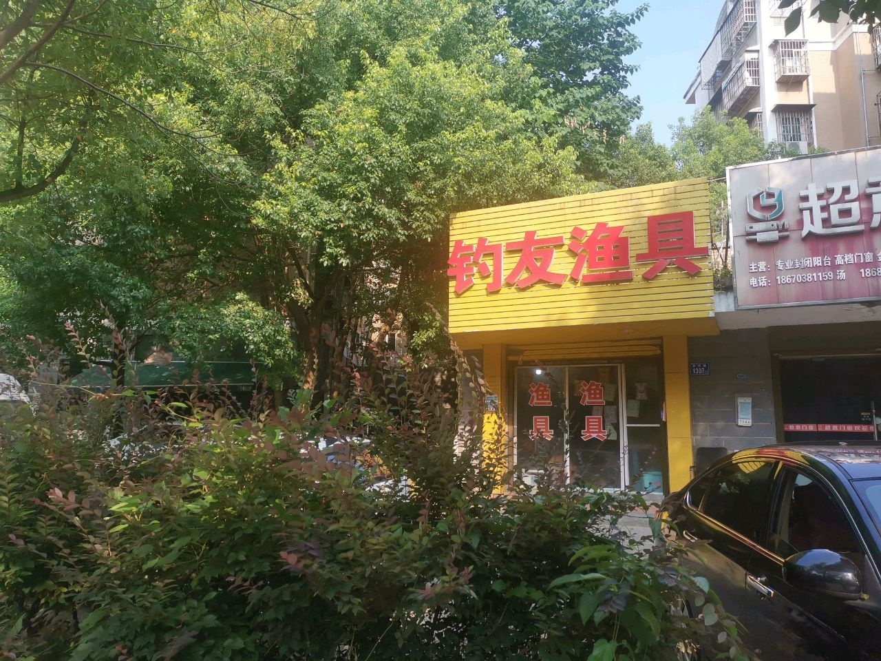 钓友渔具(岳华路店)