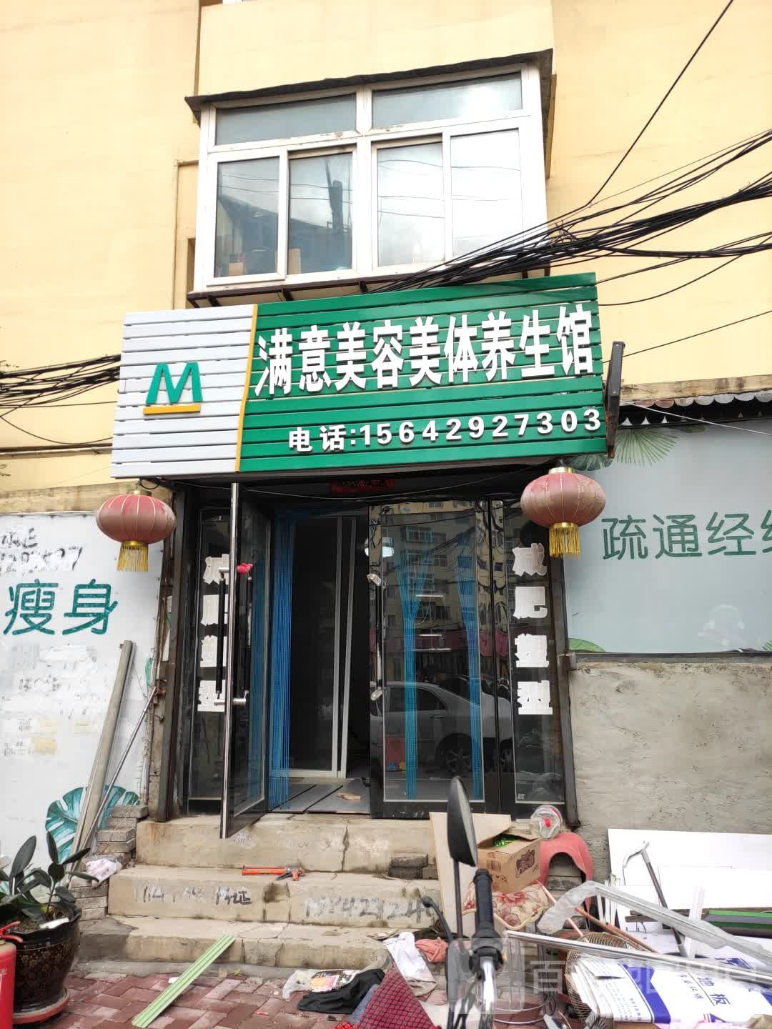 满意美荣美体养生馆
